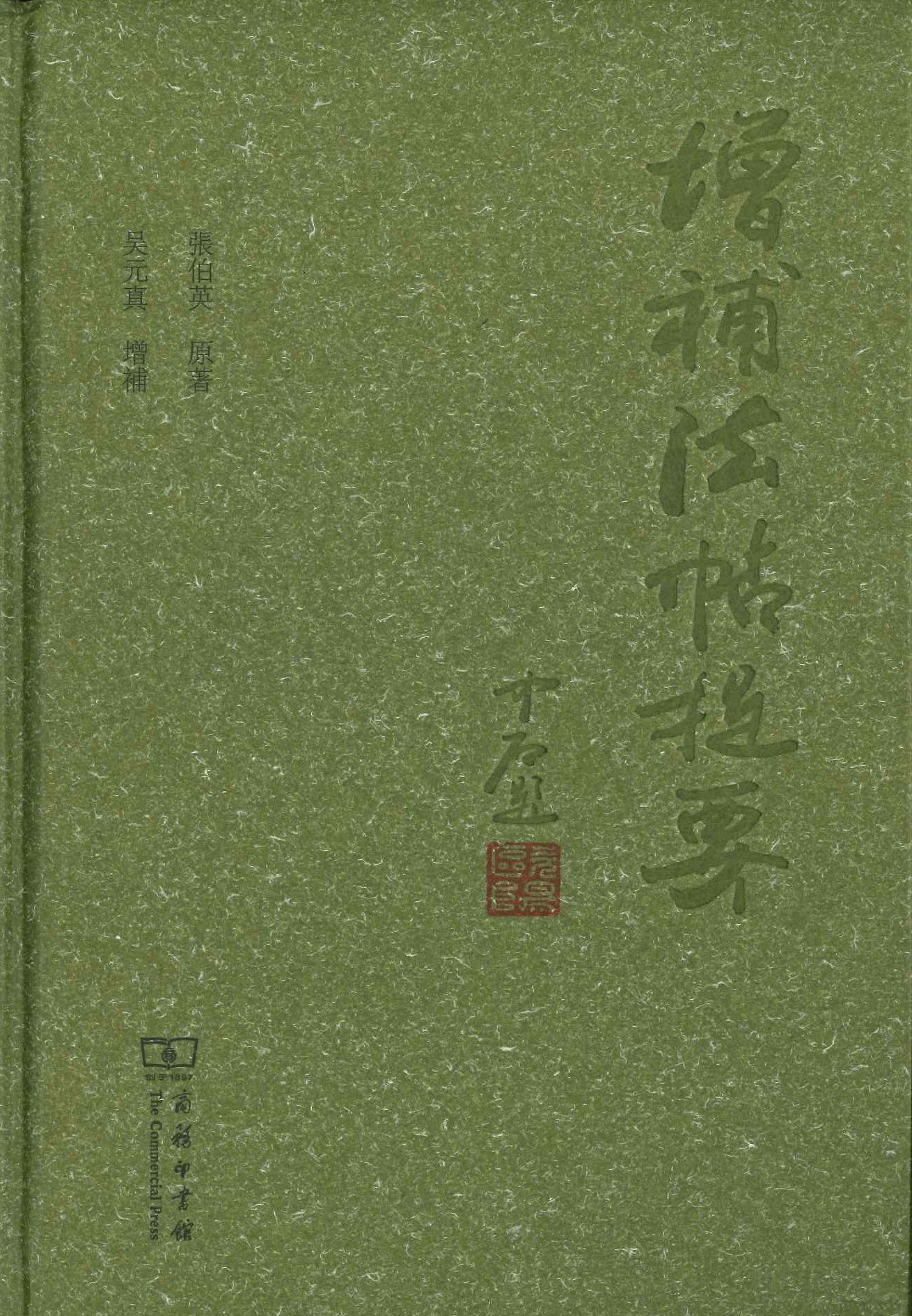 增补法帖提要