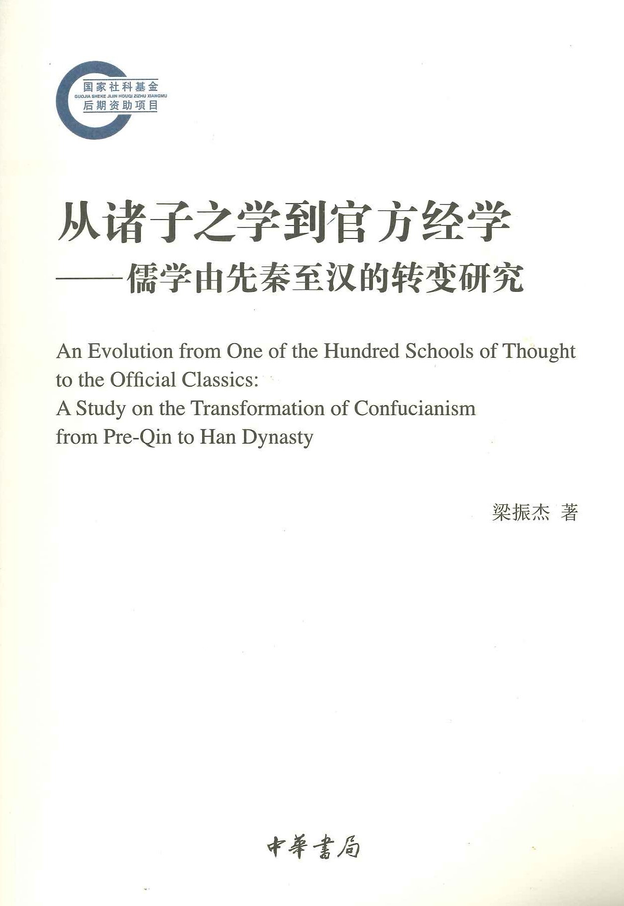 从诸子之学到官方经学 儒学由先秦至汉地转变研究(国家社科基金后期资助项目)