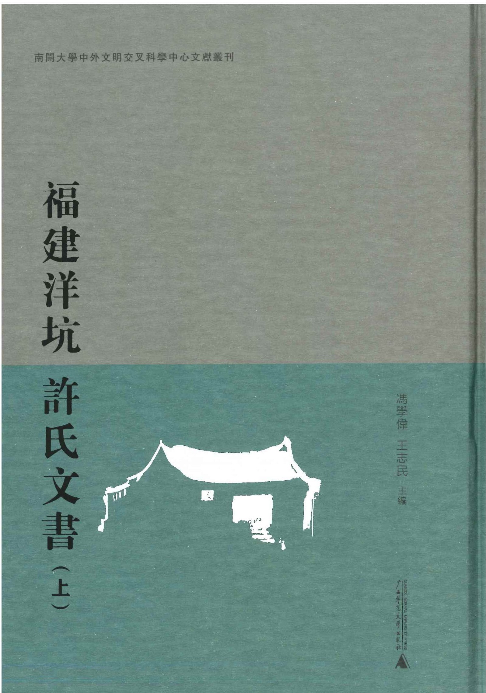 福建洋坑许氏文书(上下)