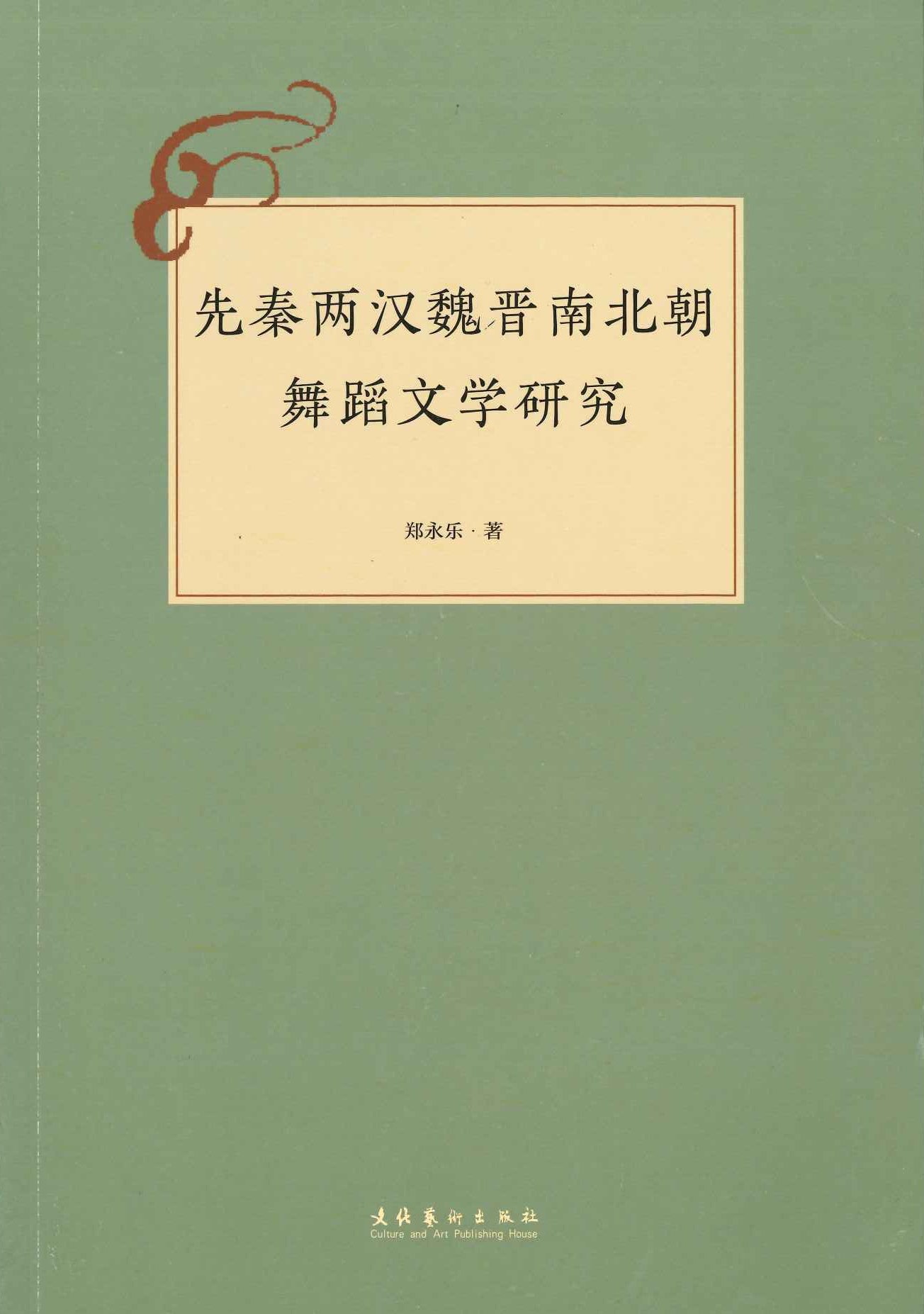 先秦两汉魏晋南北朝舞蹈文学研究