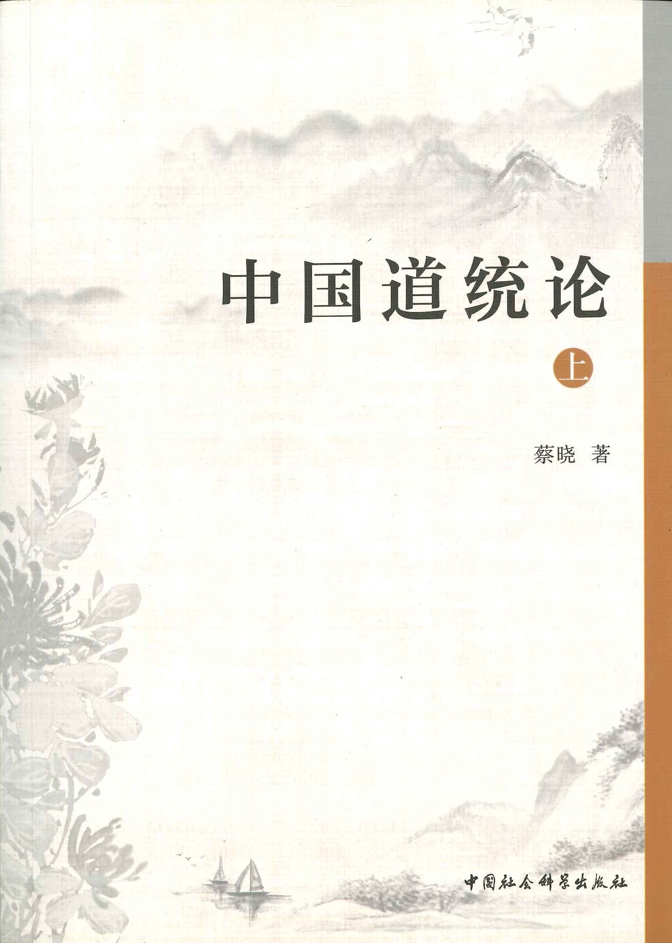 中国道统论(上下)