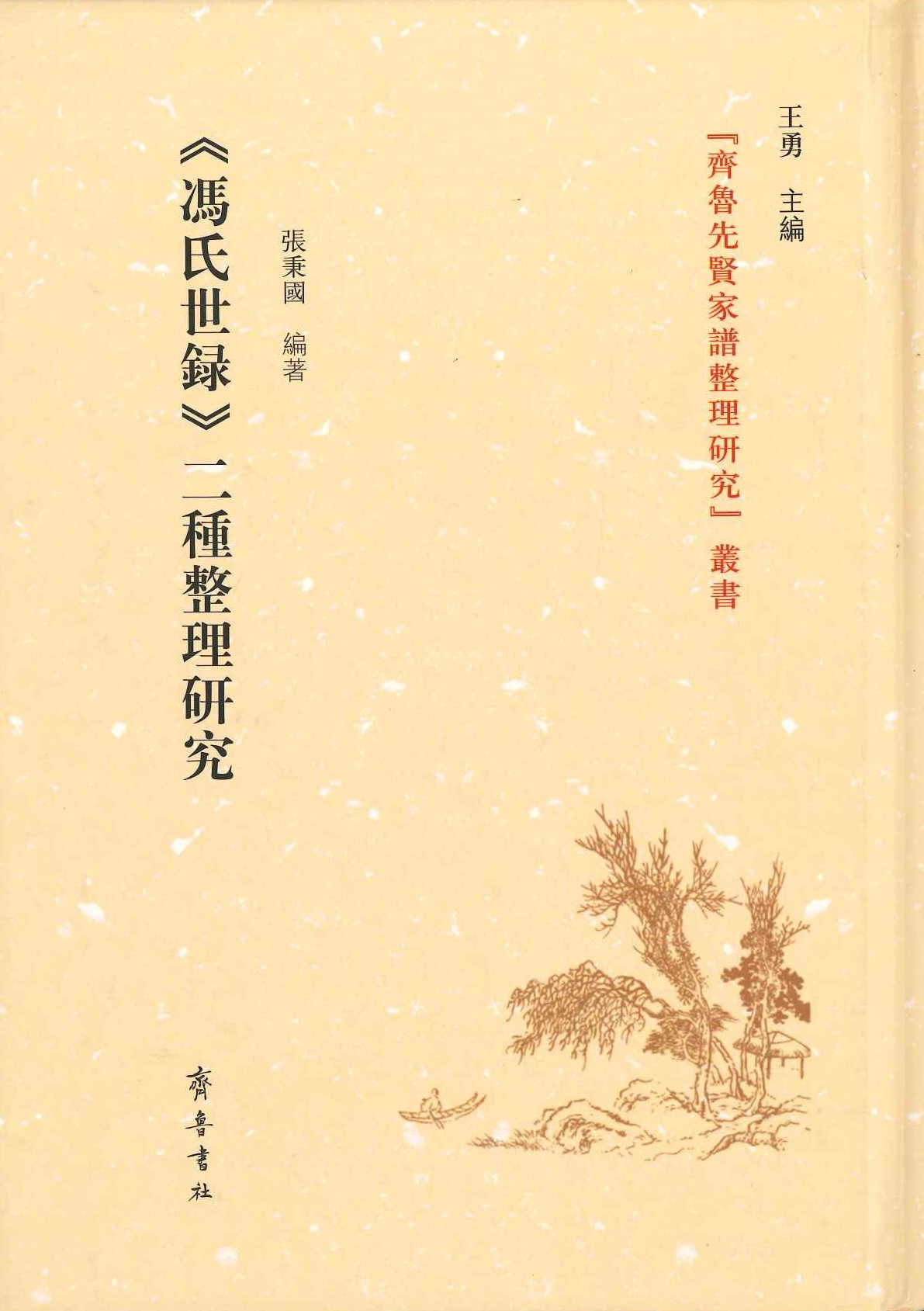 《冯氏世录》二种整理研究(《齐鲁先贤家谱整理研究》丛书)  
