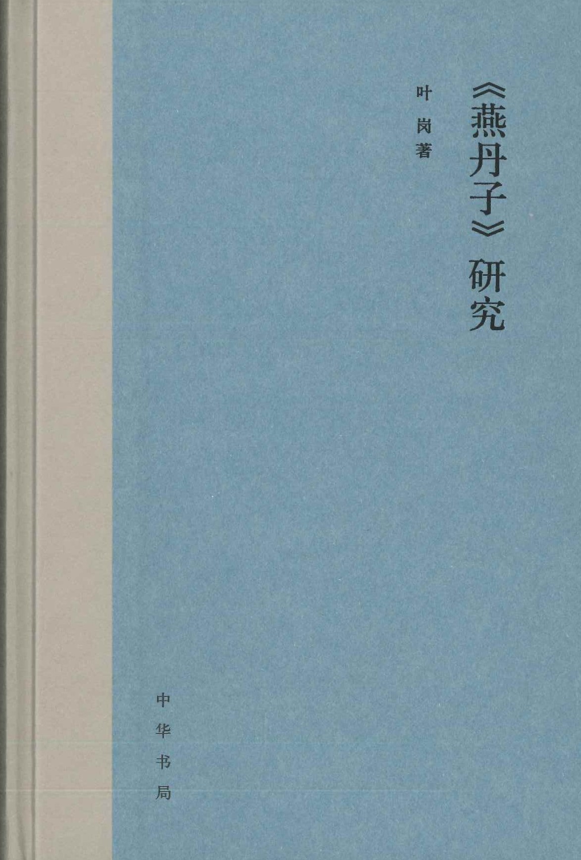 《燕丹子》研究