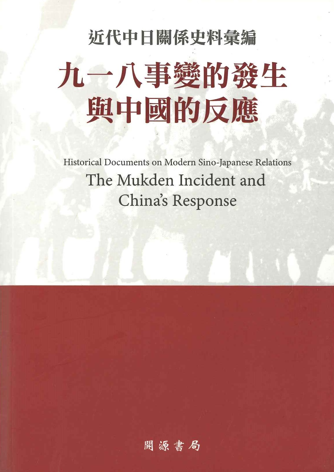民國史料 近代中日關係史料彙編 九一八事變的發生與中國的反應