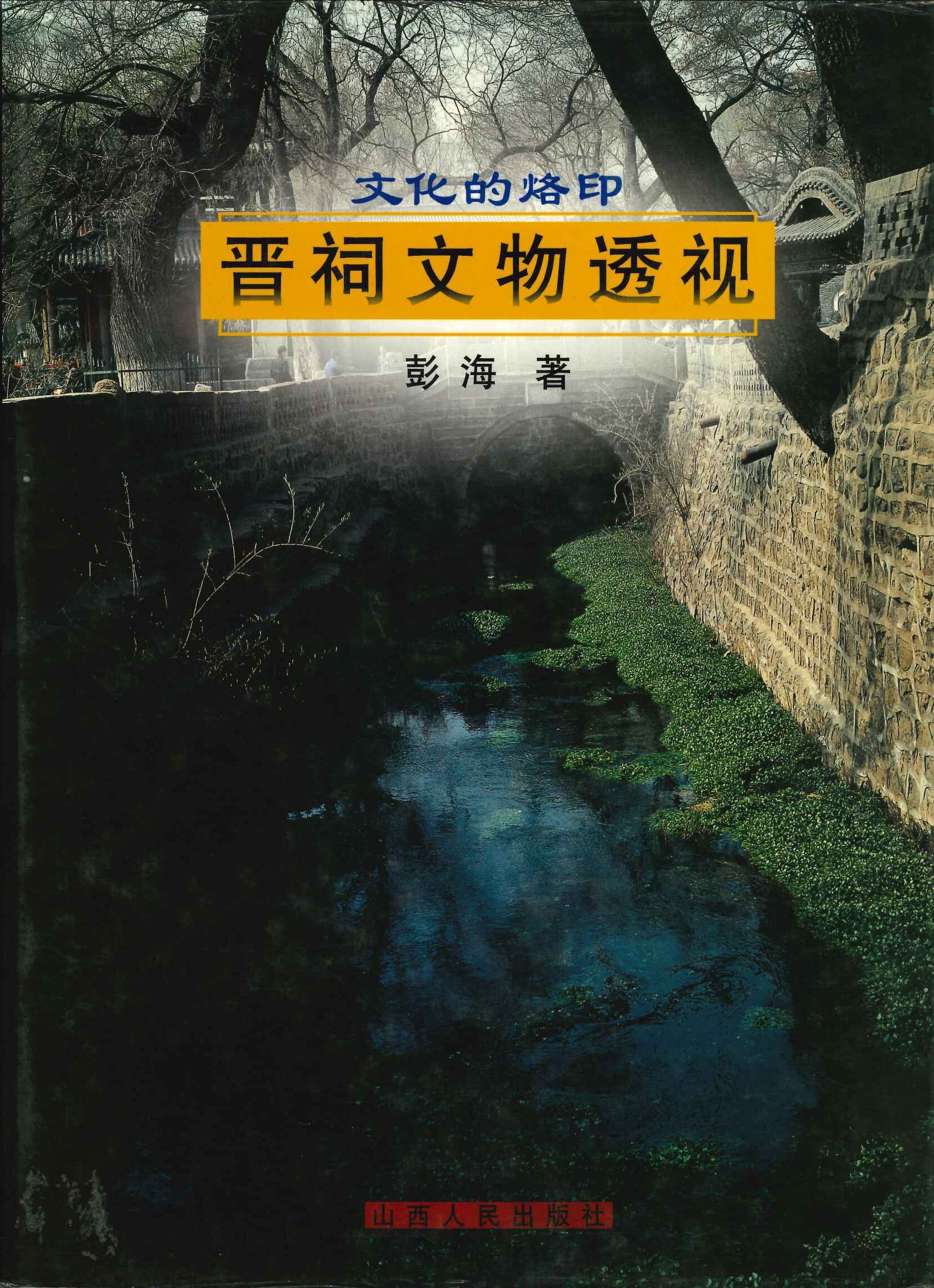 晋祠文物透视 文化的烙印