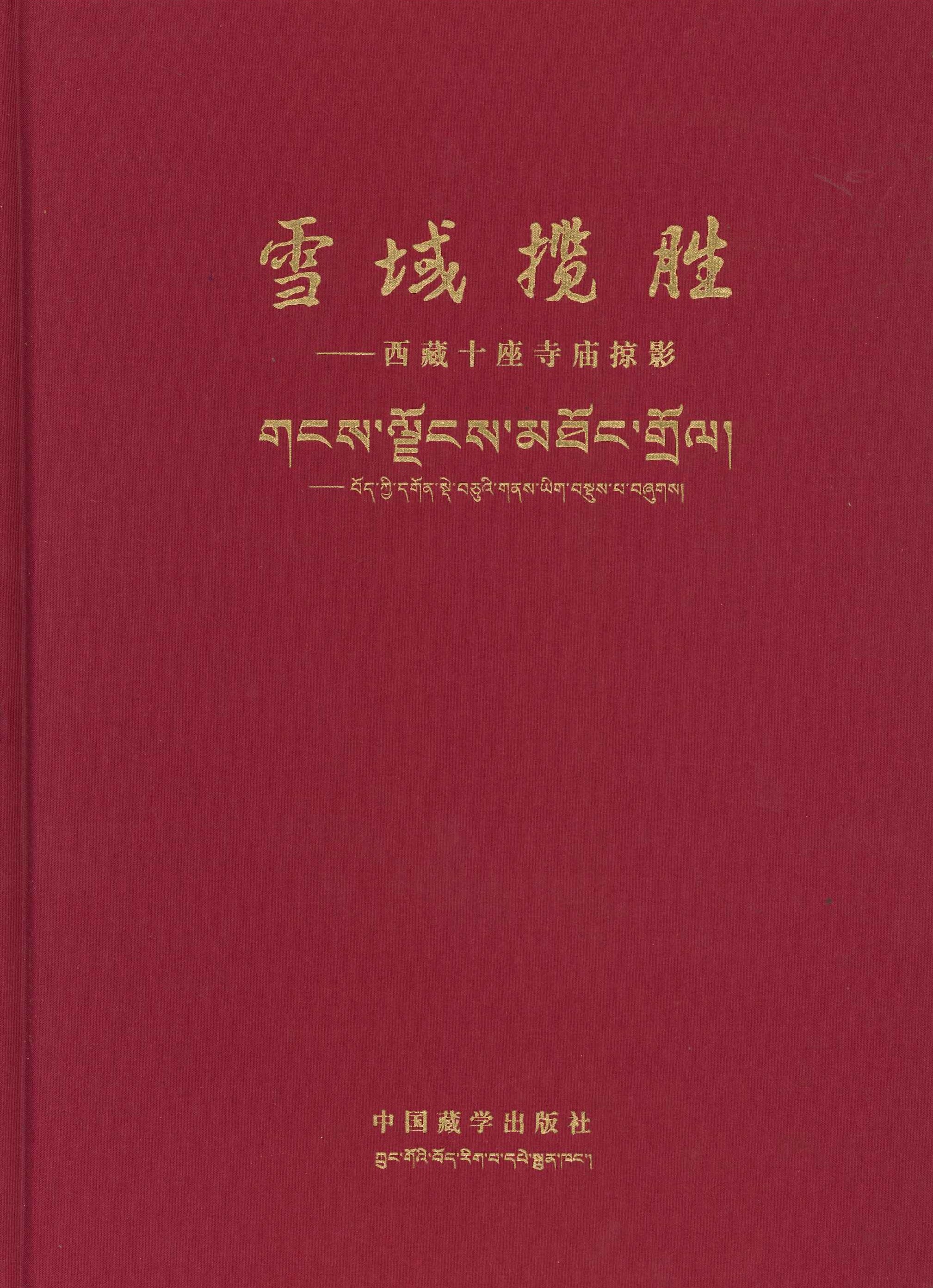 雪域揽胜 西藏十座寺庙掠影