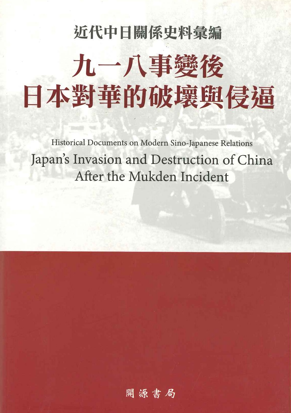 民國史料 近代中日關係史料彙編 九一八事變後日本對華的破壞與侵逼