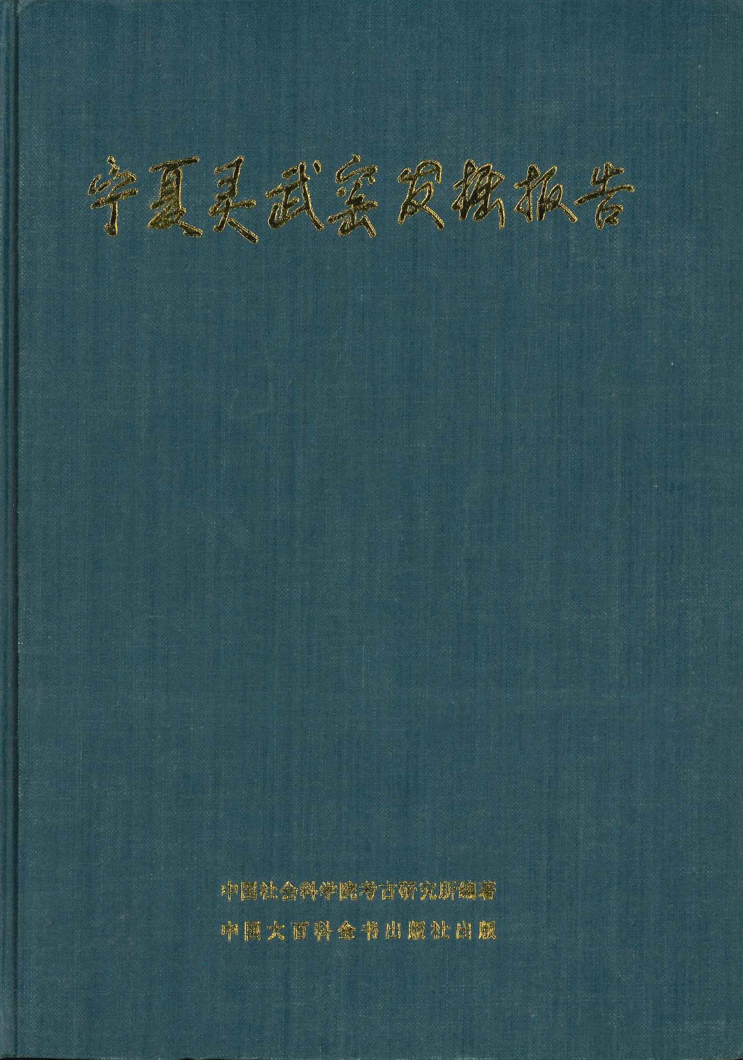 宁夏灵武窑发掘报告