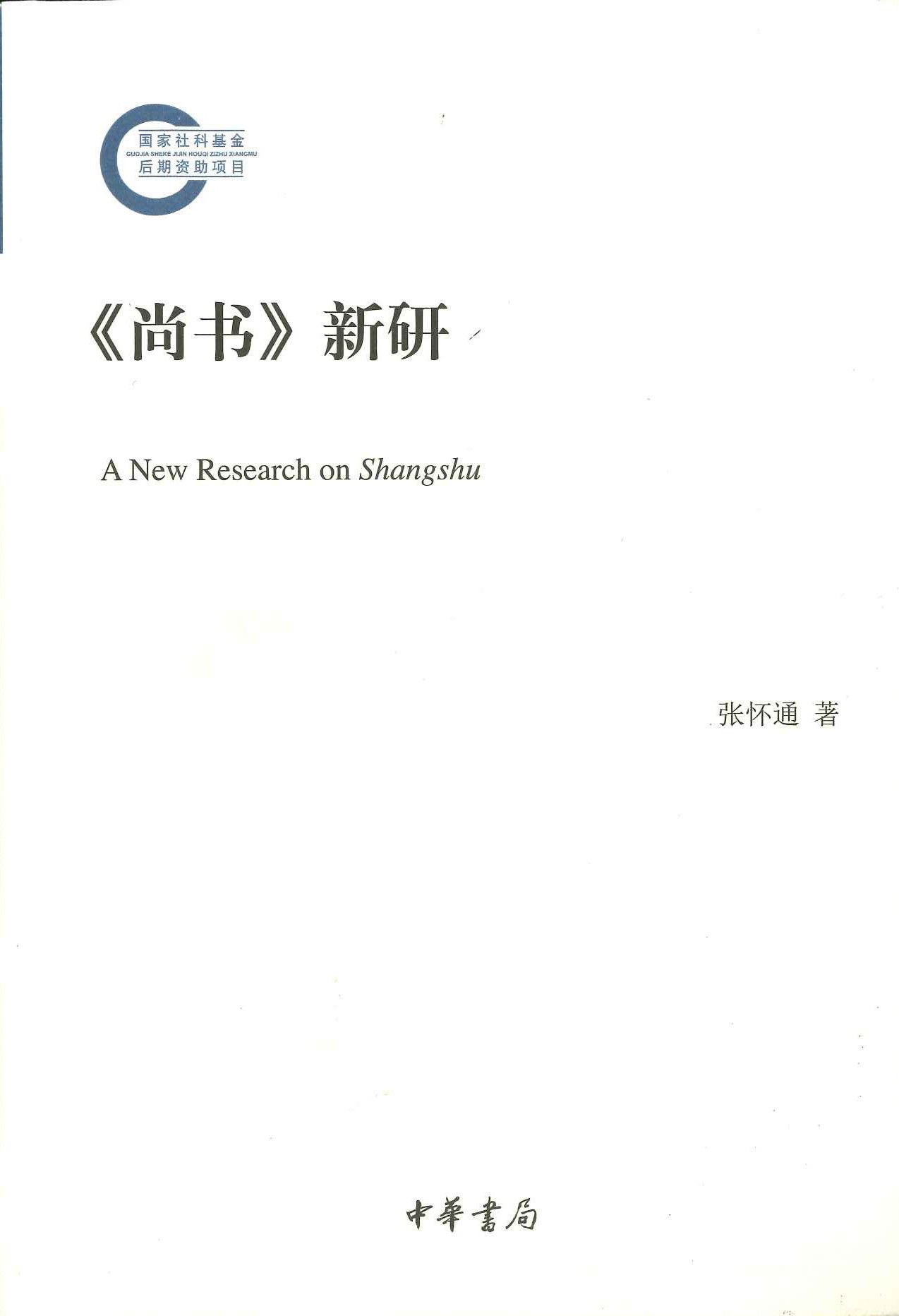 《尚书》新研(国家社科基金后期资助项目)