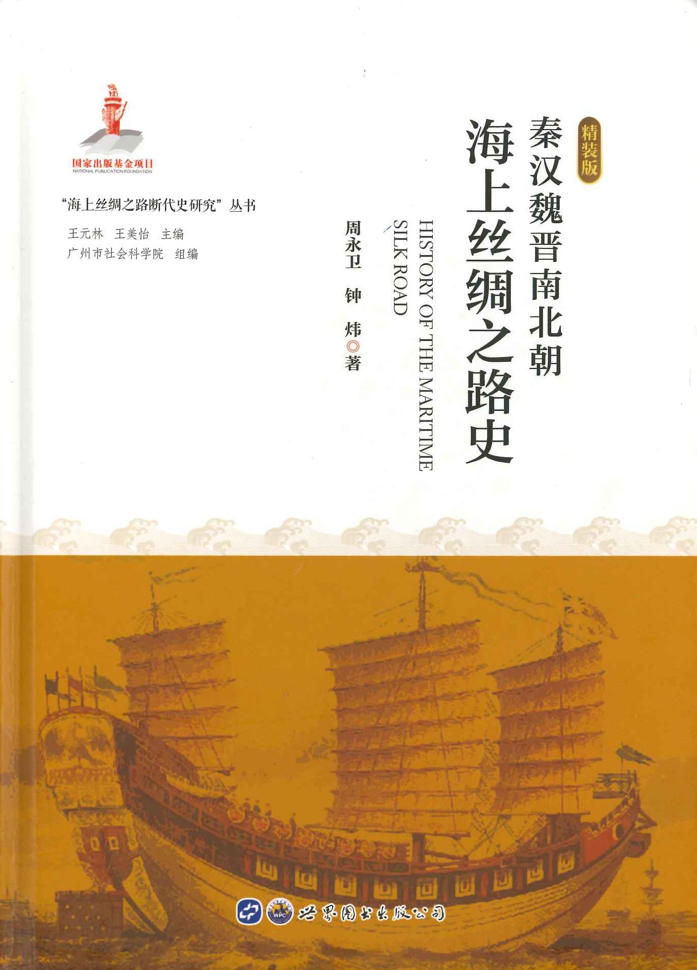 秦汉魏晋南北朝海上丝绸之路史(海上丝绸之路断代史研究丛书)