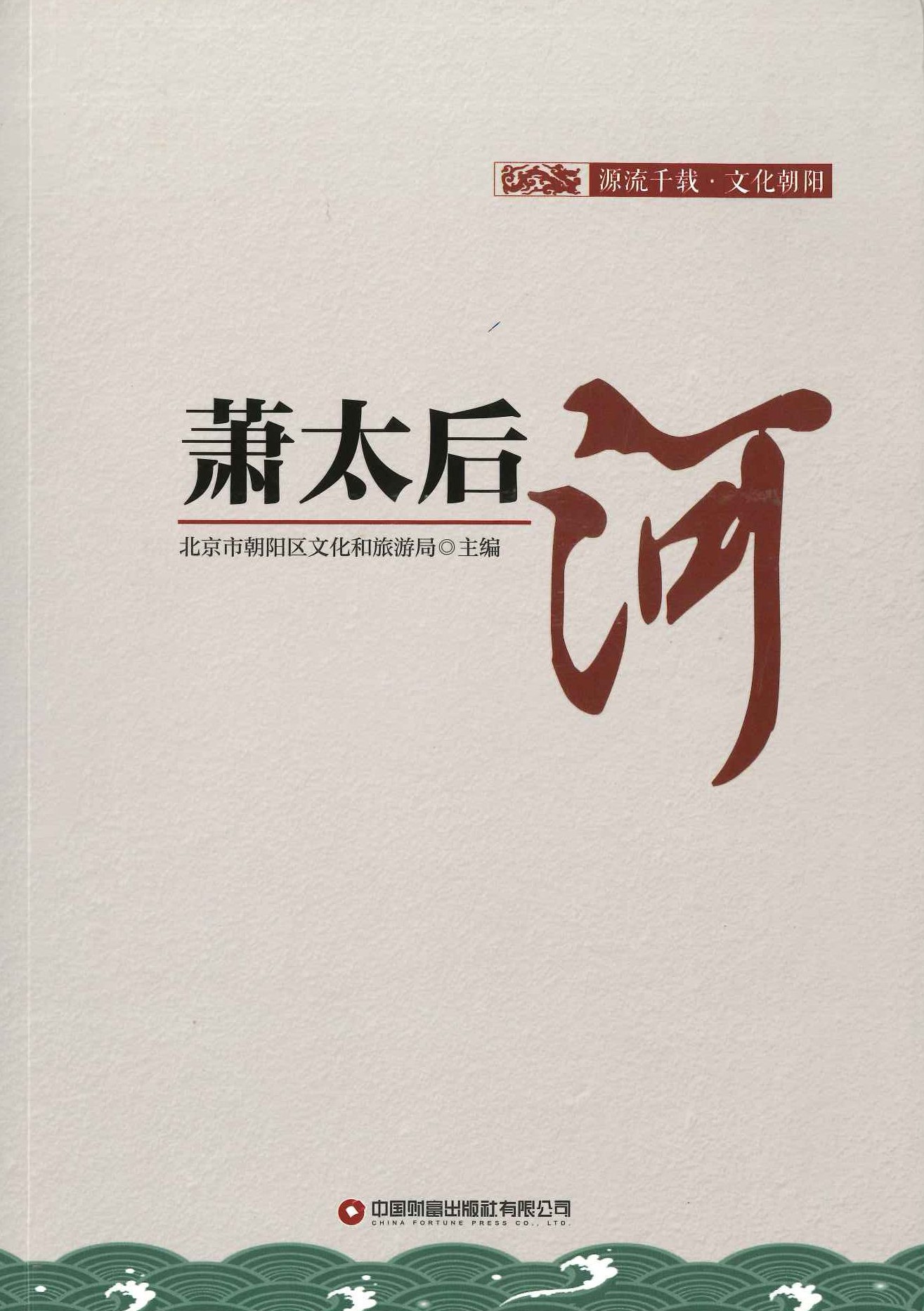 萧太后河