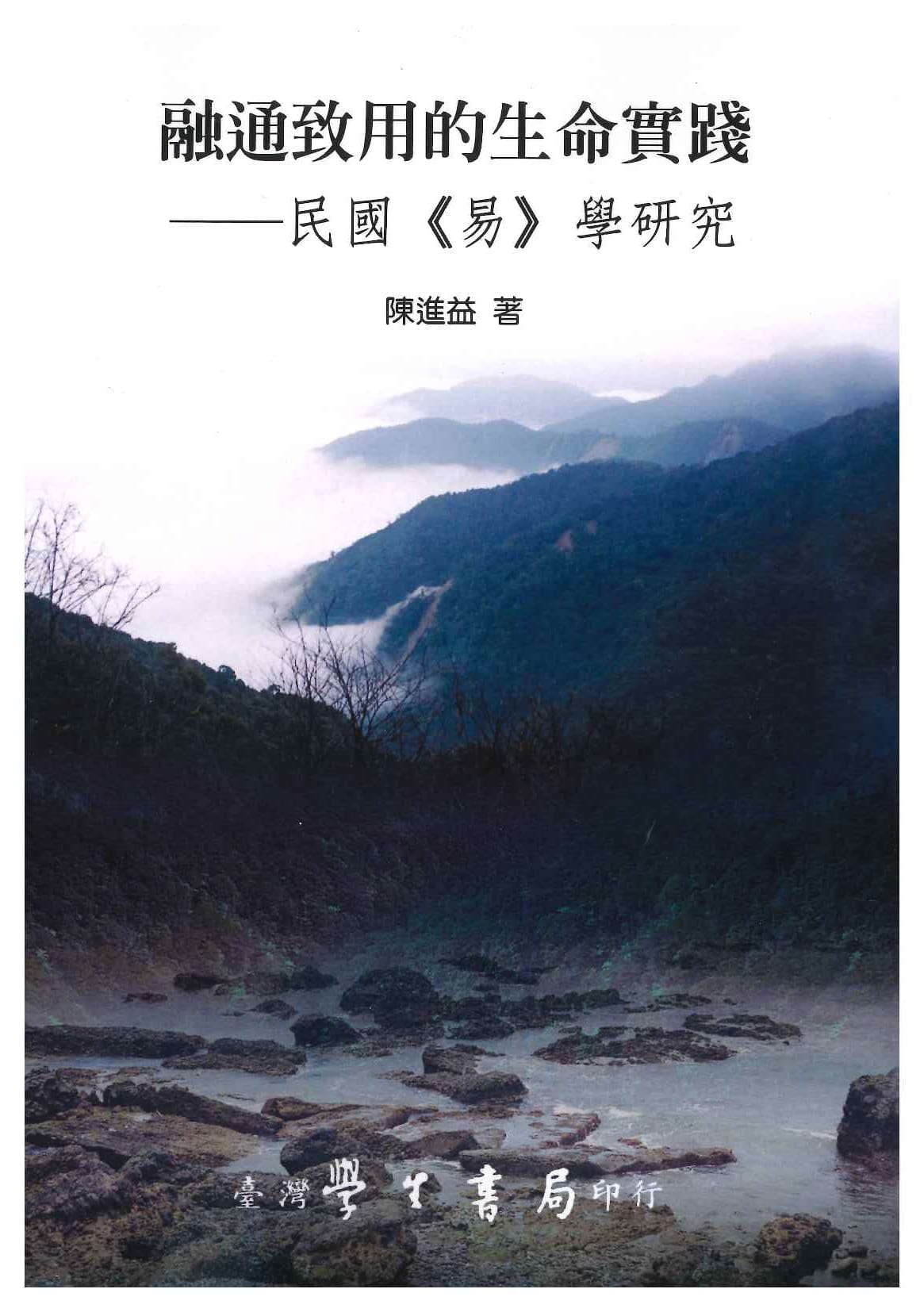 融通致用的生命实践