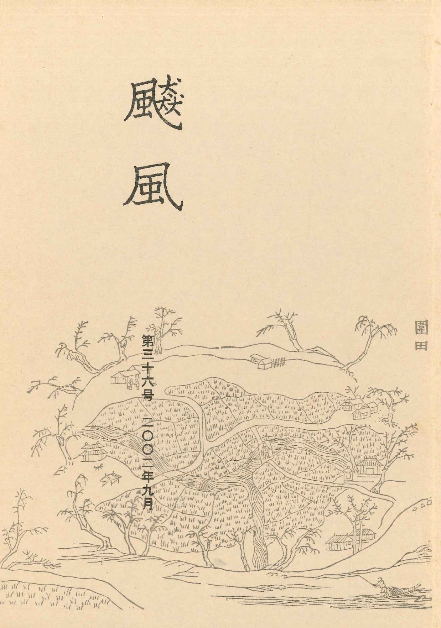 飇風第36号