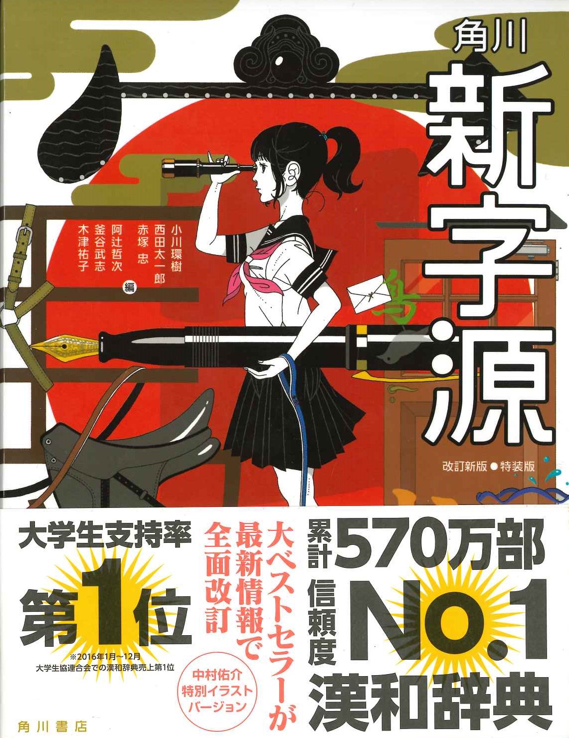 角川新字源 改訂新版 特装版