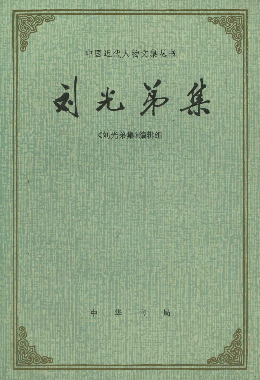 刘光第集(中国近代人物文集丛书)
