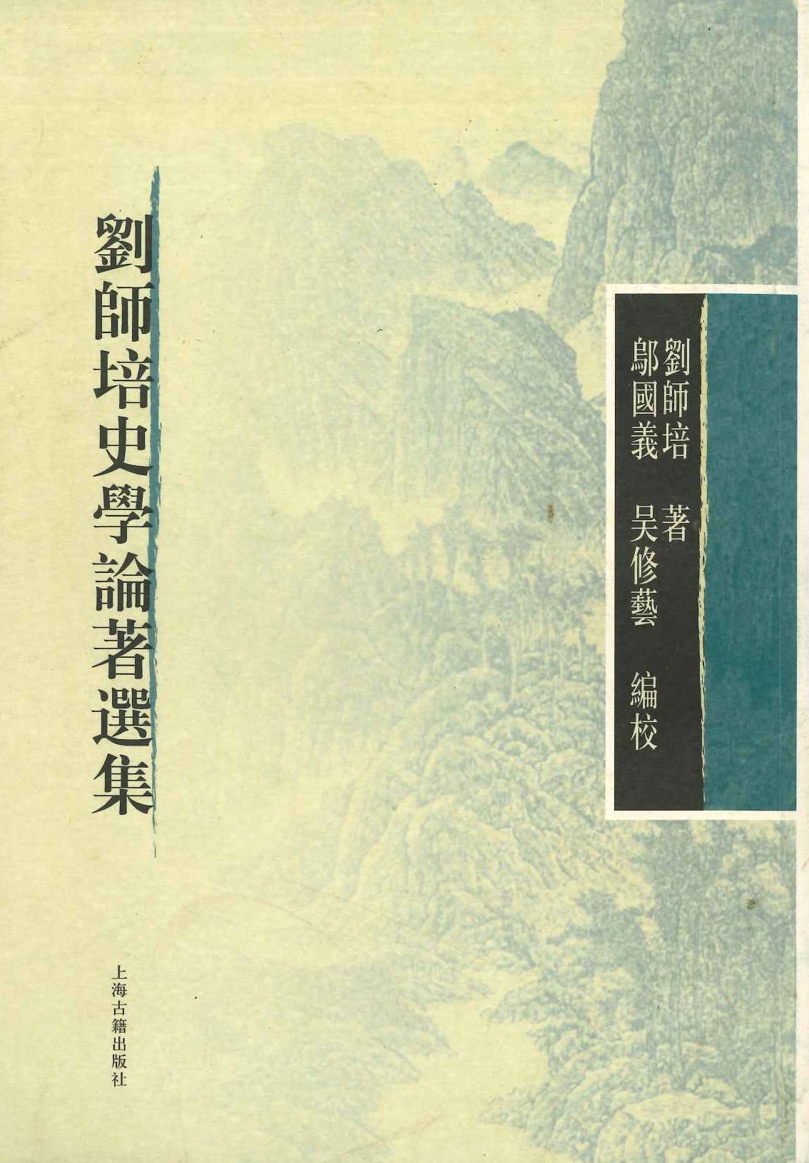刘师培史学论著选集