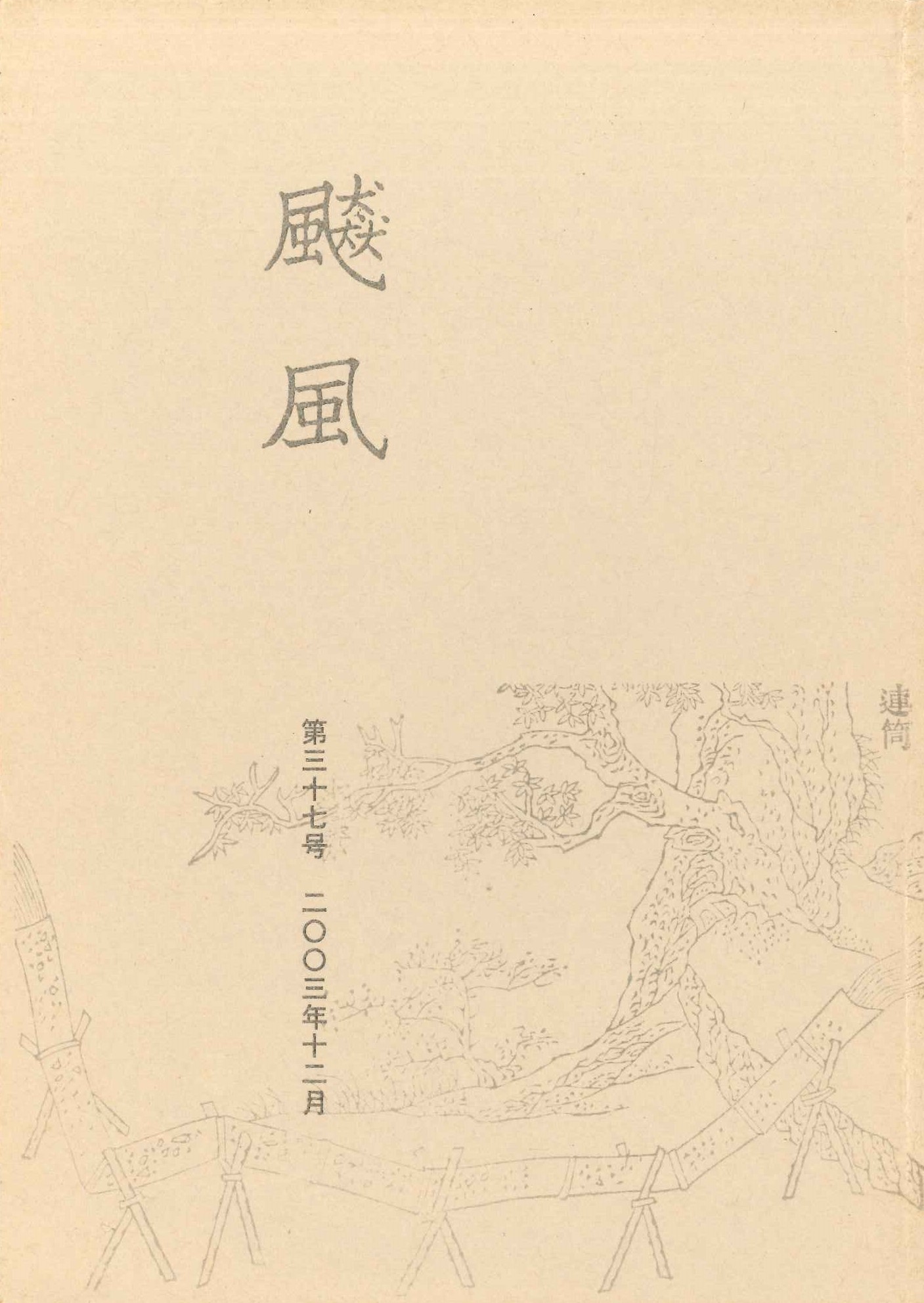 飇風第37号