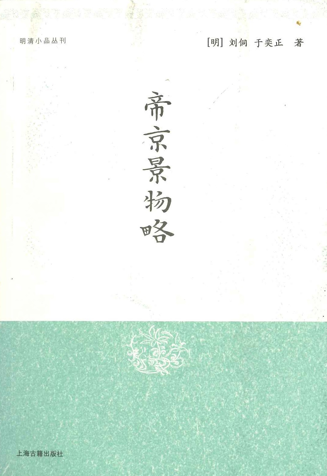 帝京景物略(明清小品丛刊)