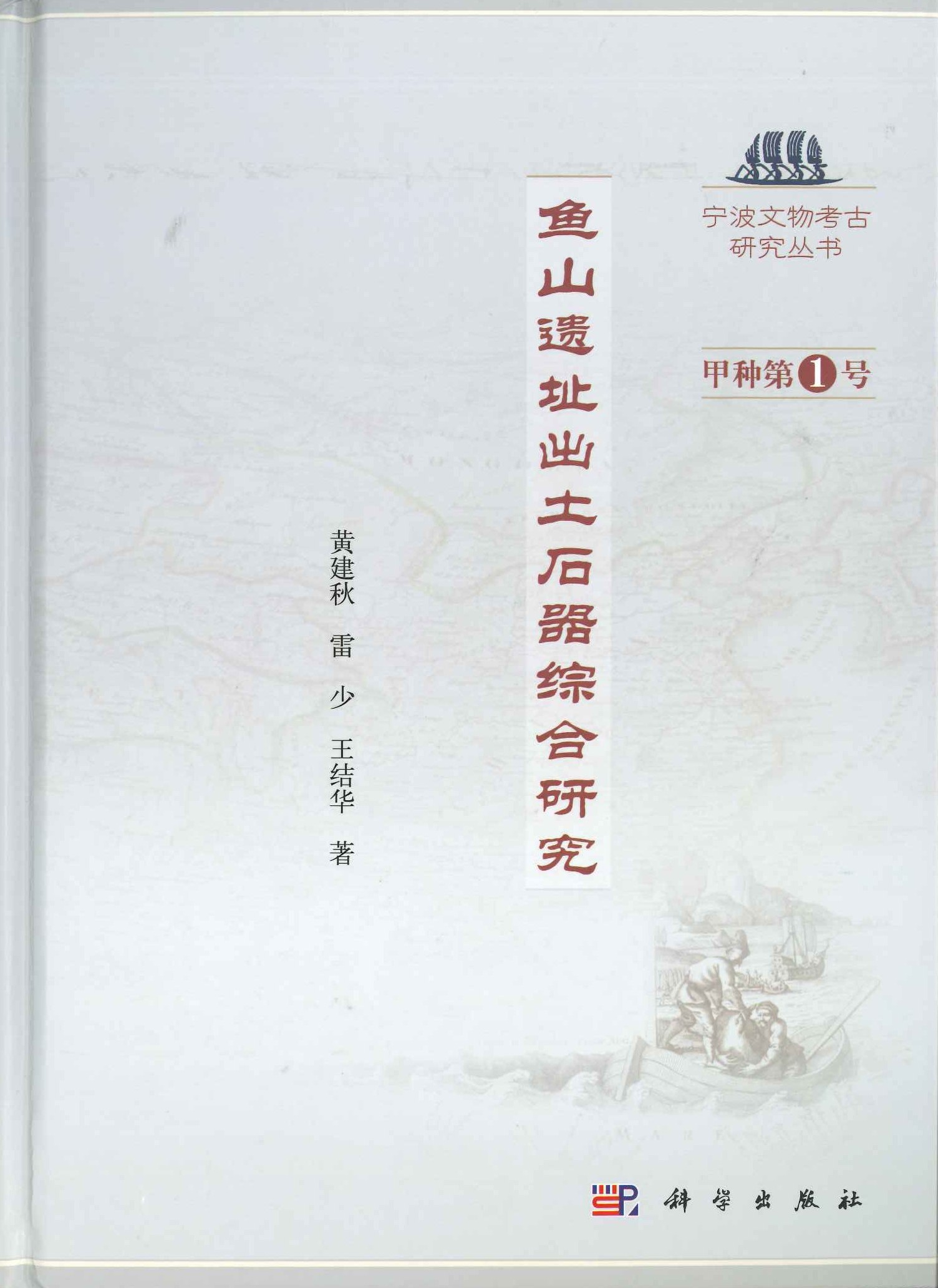鱼山遗址出土石器综合研究(宁波文物考古研究丛书甲种)