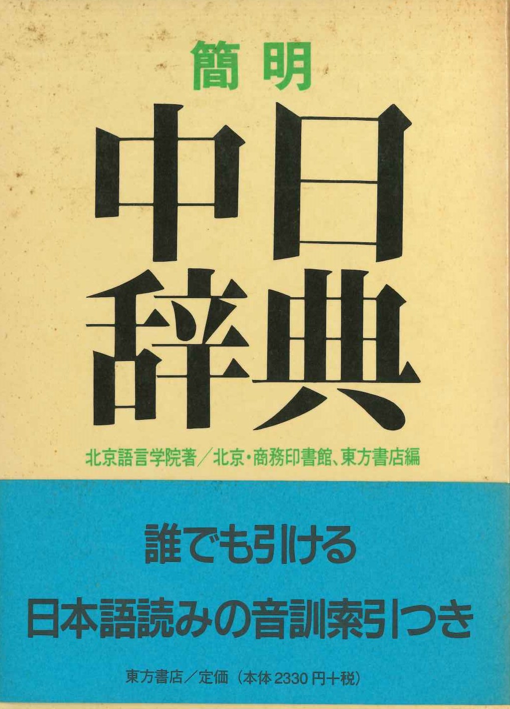 簡明 中日辞典