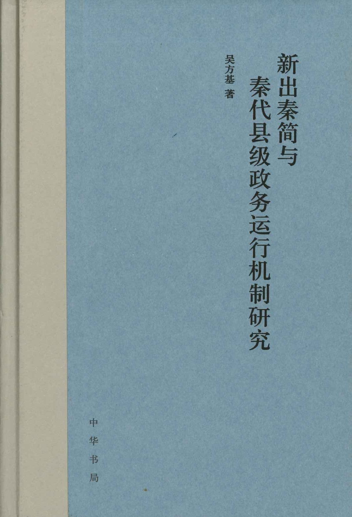新出秦简与秦代县级政务运行机制研究