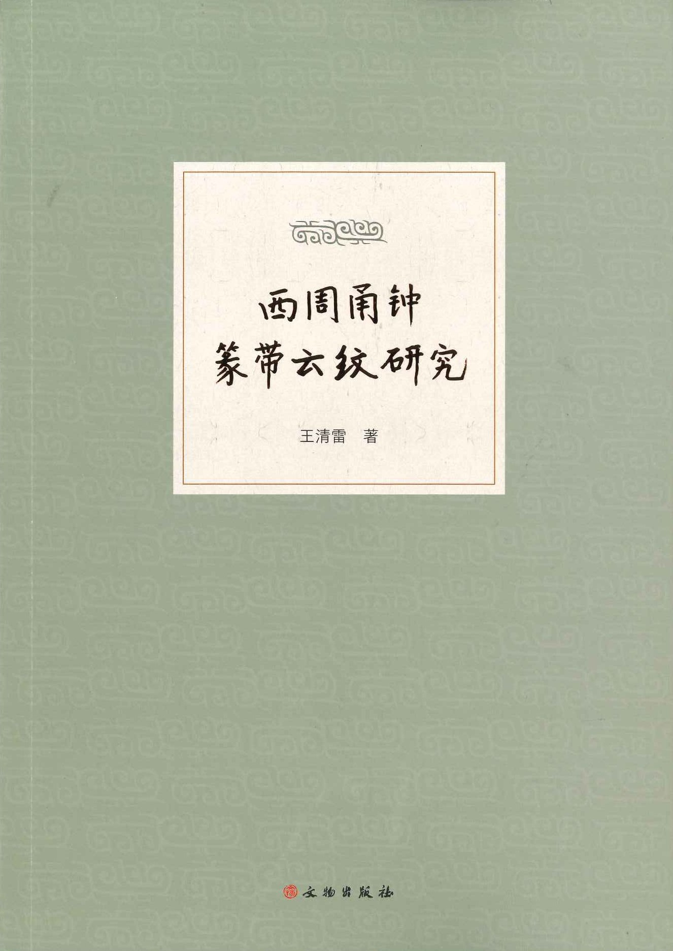 西周甬钟篆带云纹研究
