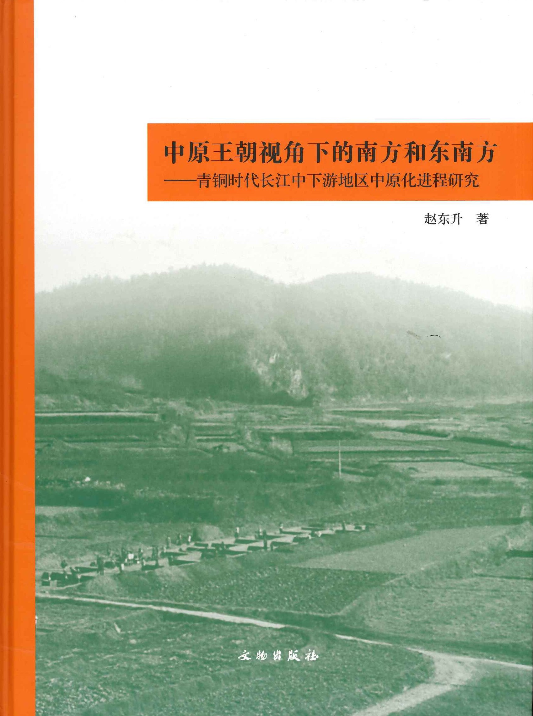 中原王朝视角下的南方和东南方 青铜时代长江中下游地区中原化进程研究