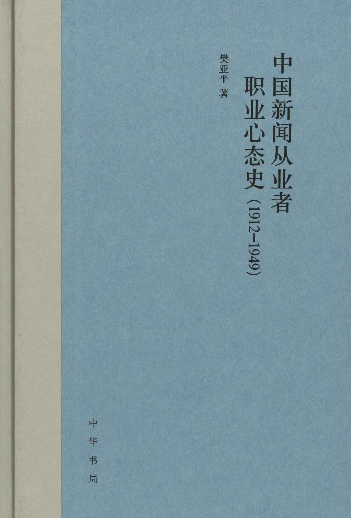 中国新闻从业者职业心态史(1912-1949)