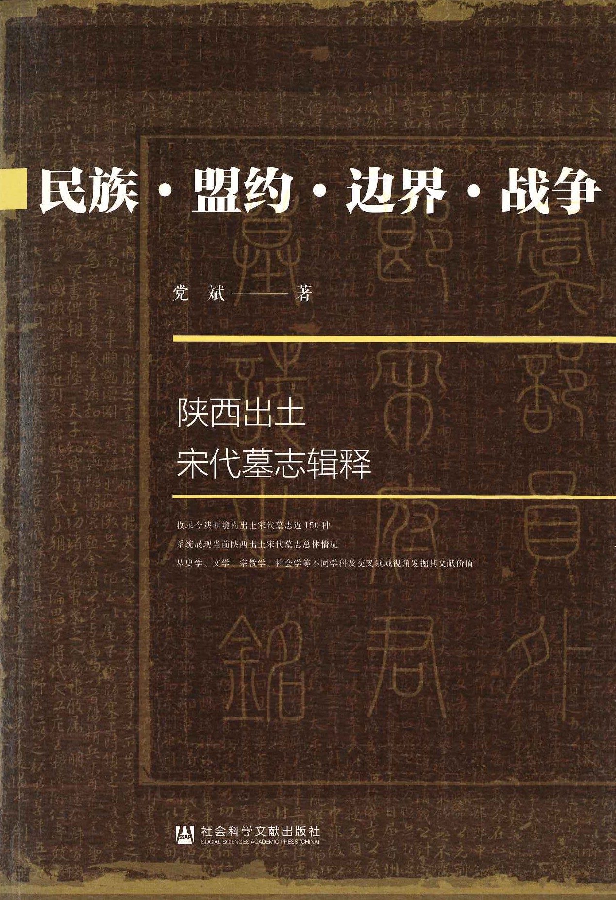 民族･盟约･边界･战争 陕西出土宋代墓志辑释