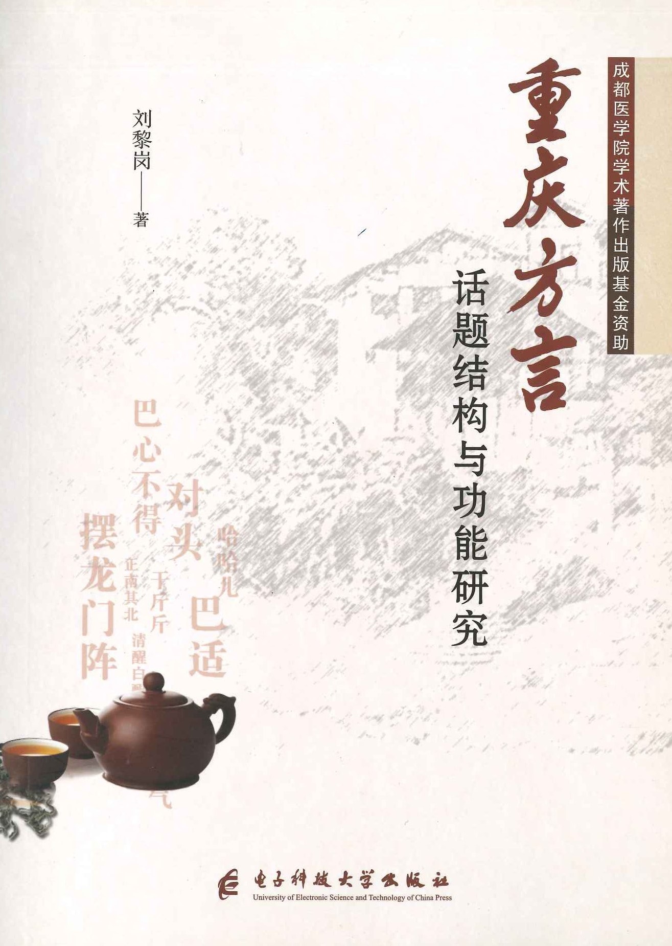 重庆方言话题结构与功能研究