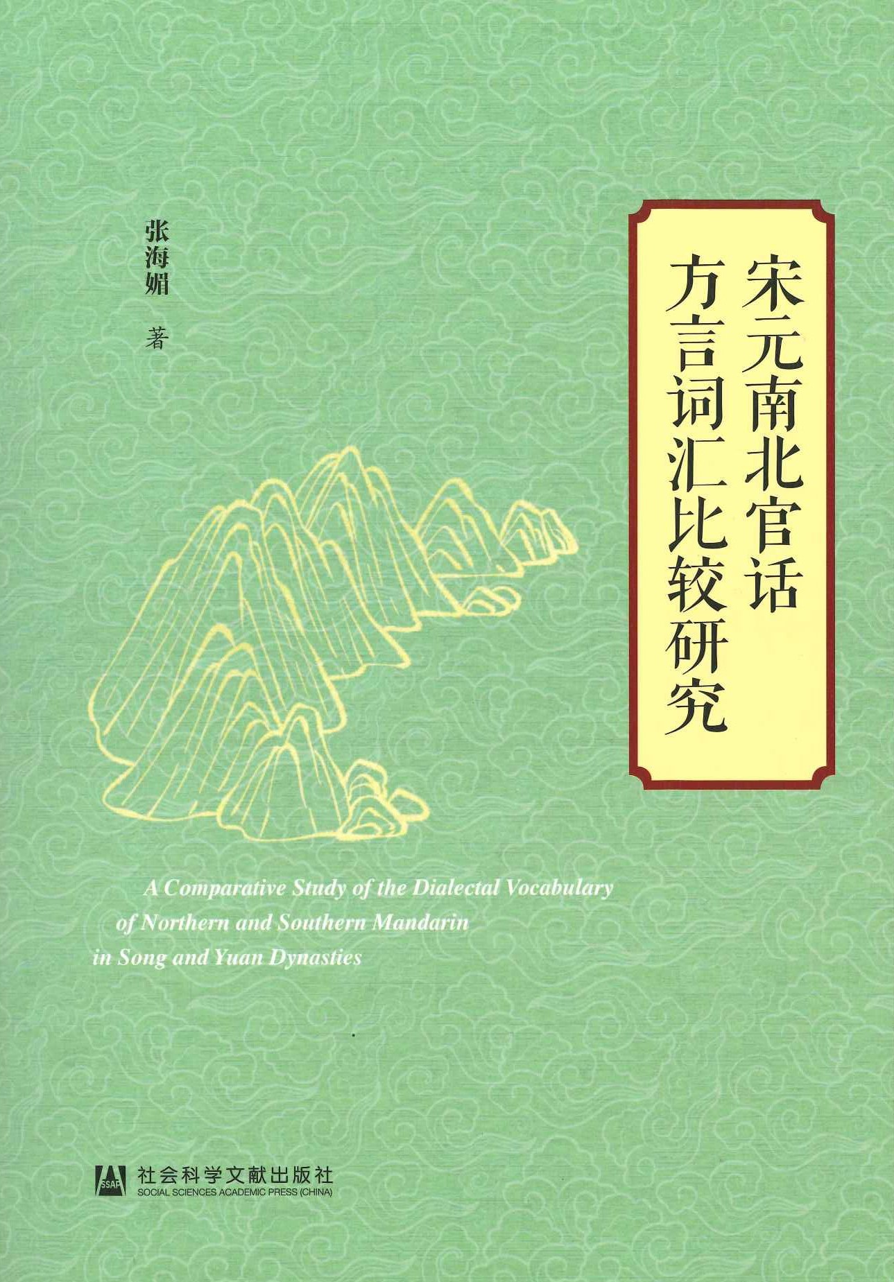 宋元南北官话方言词汇比较研究