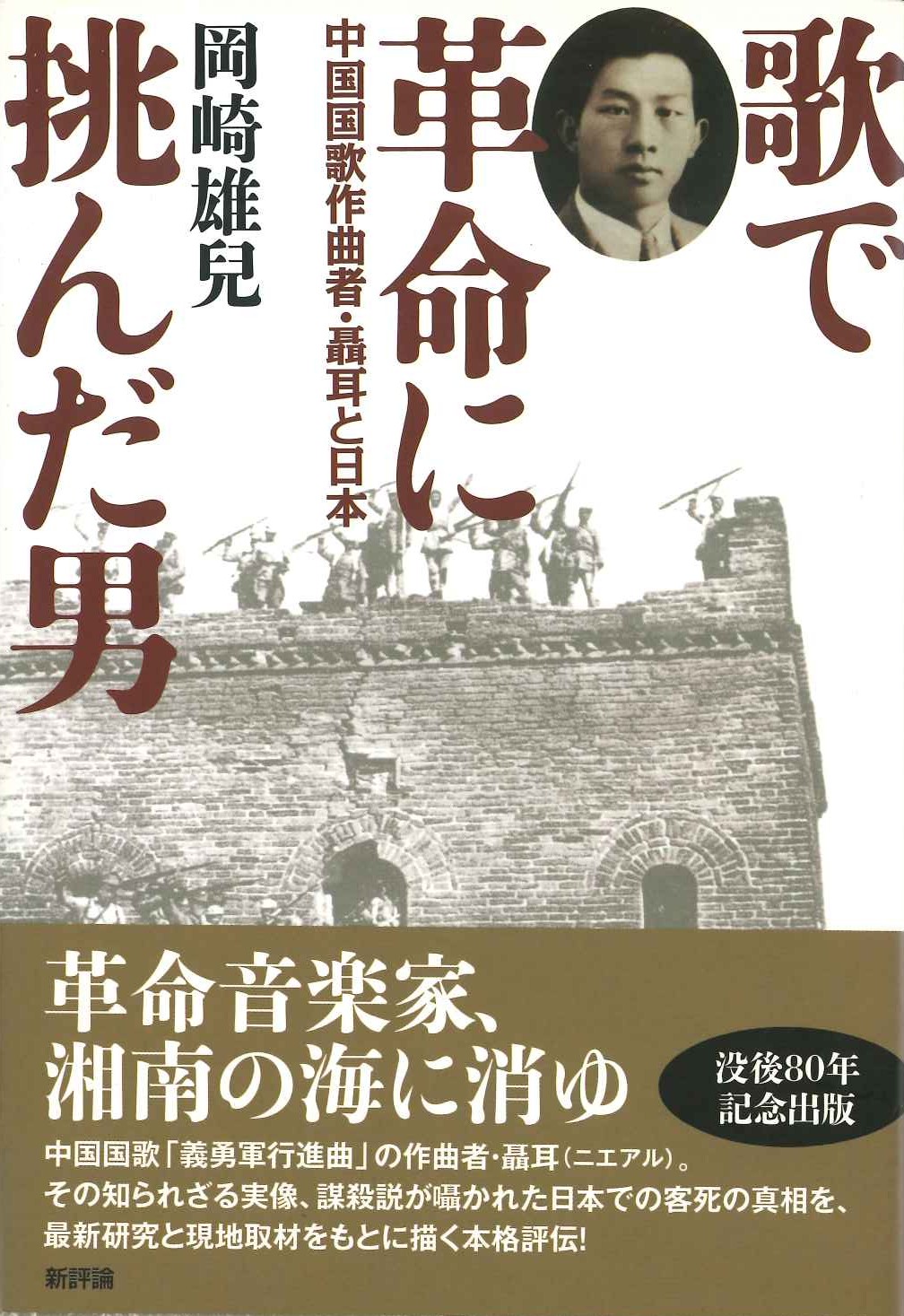 歌で革命に挑んだ男 中国国歌作曲者・聶耳と日本