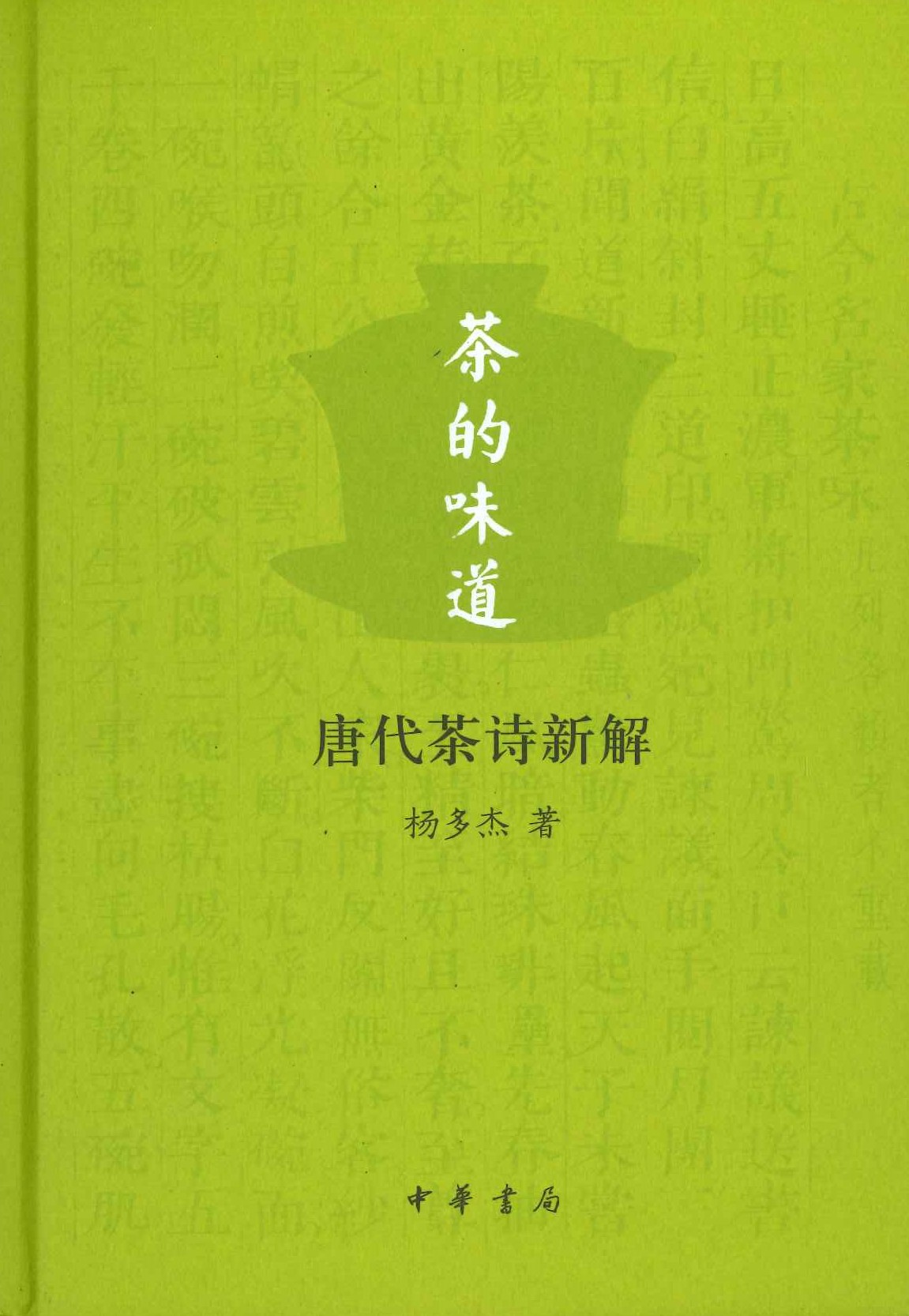 茶的味道 唐代茶诗新解