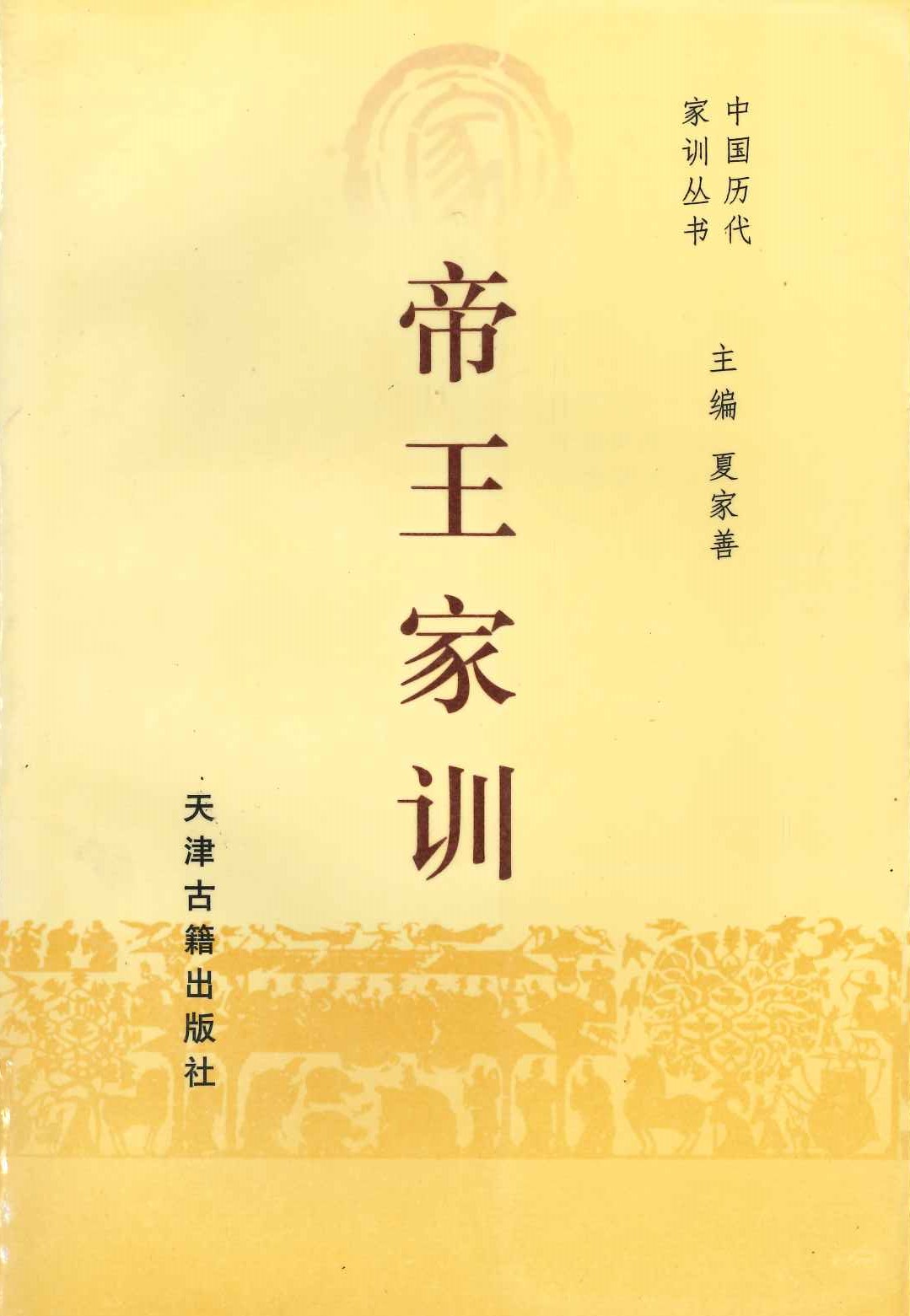 帝王家训(中国历代家训丛书)
