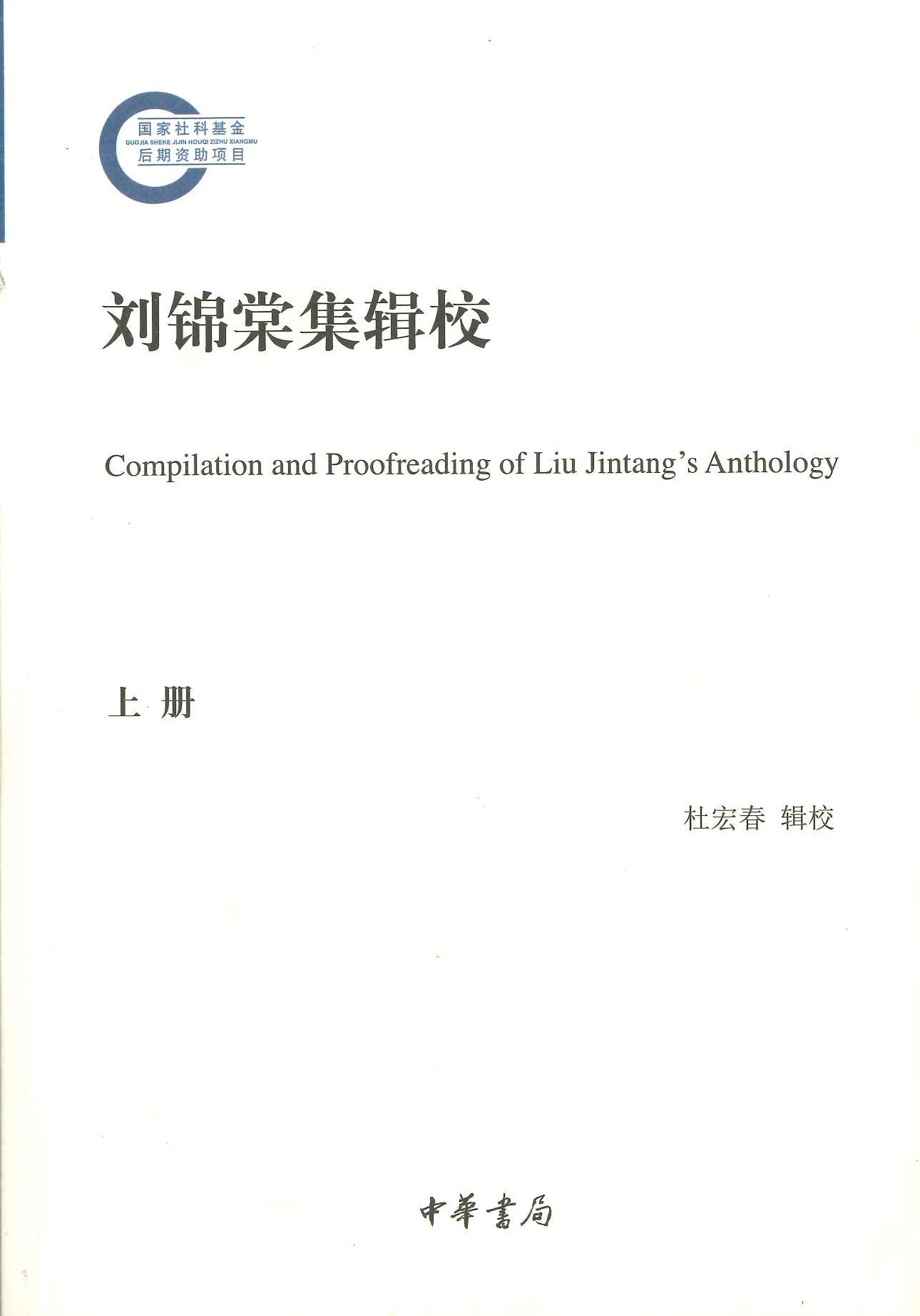 刘锦棠集辑校(上中下)(国家社科基金后期资助项目)