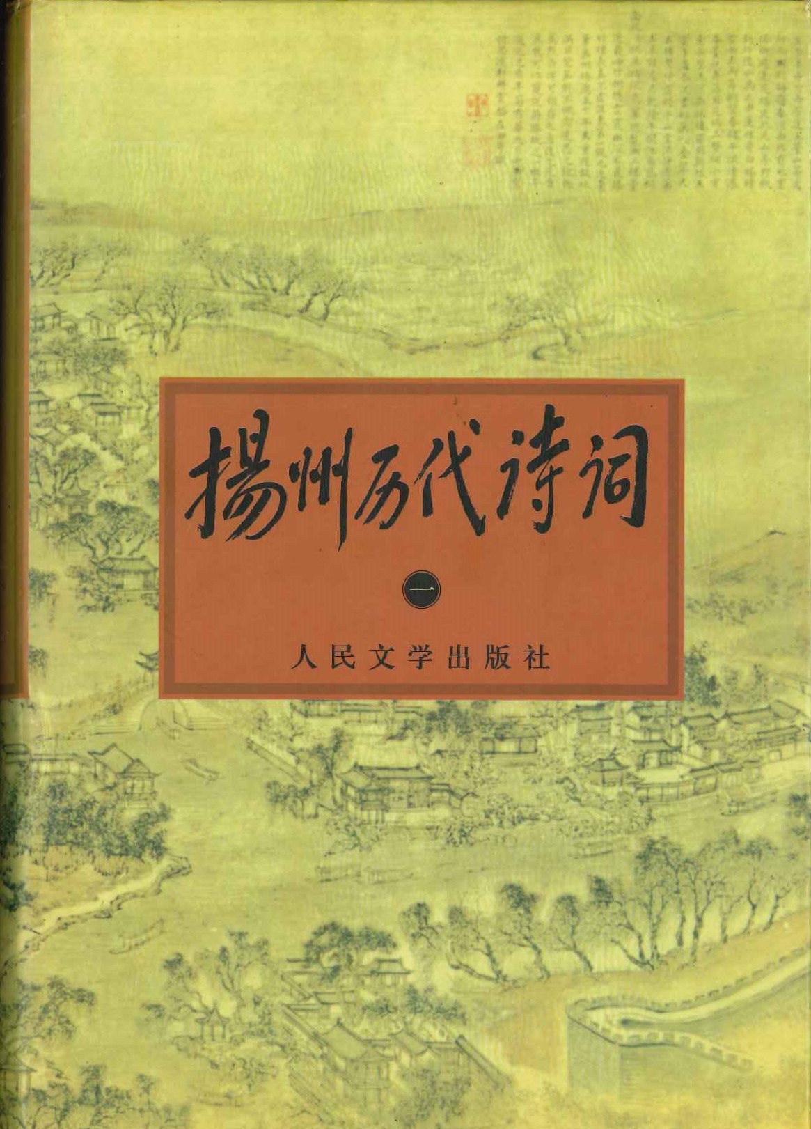 扬州历代诗词(全4)