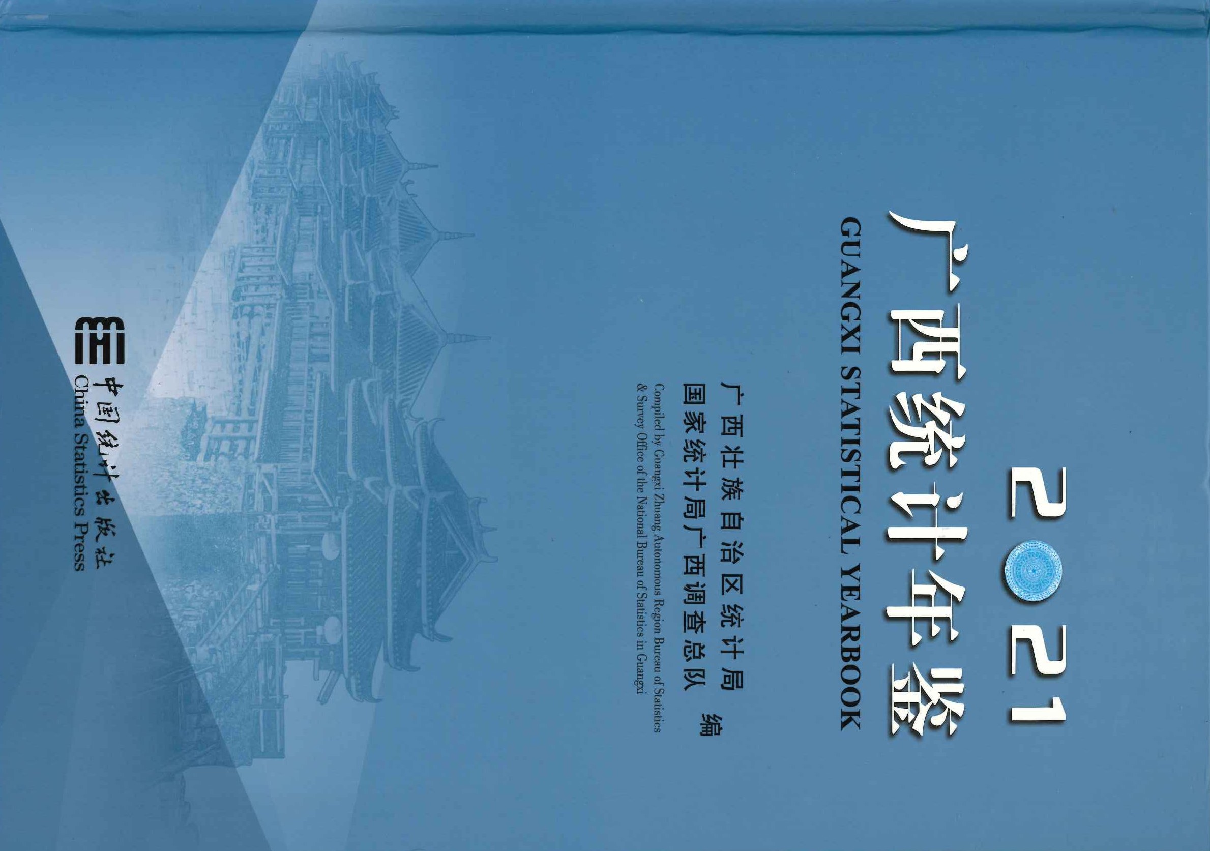 广西统计年鉴2021