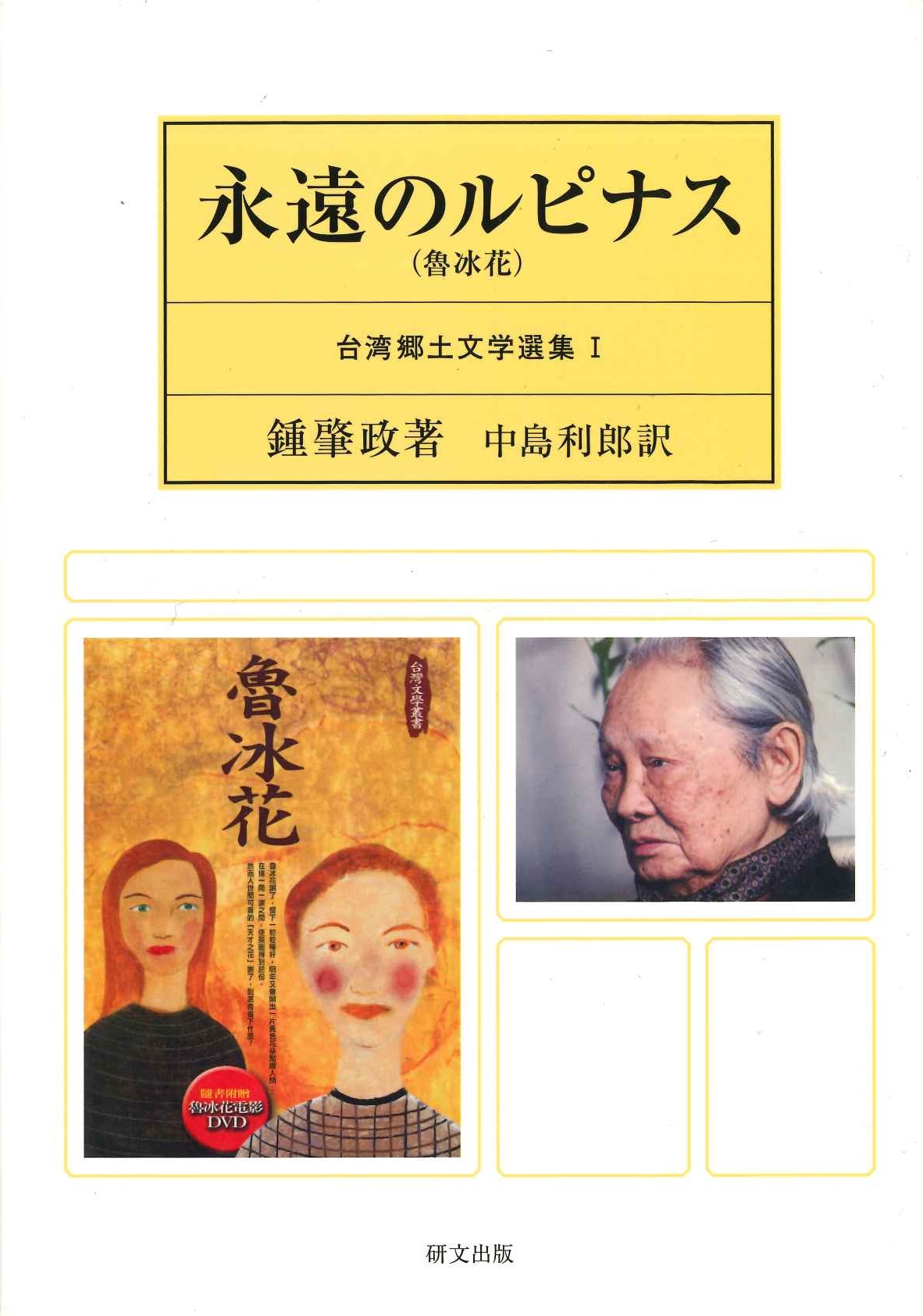 永遠のルピナス(魯冰花)(台湾郷土文学選集)