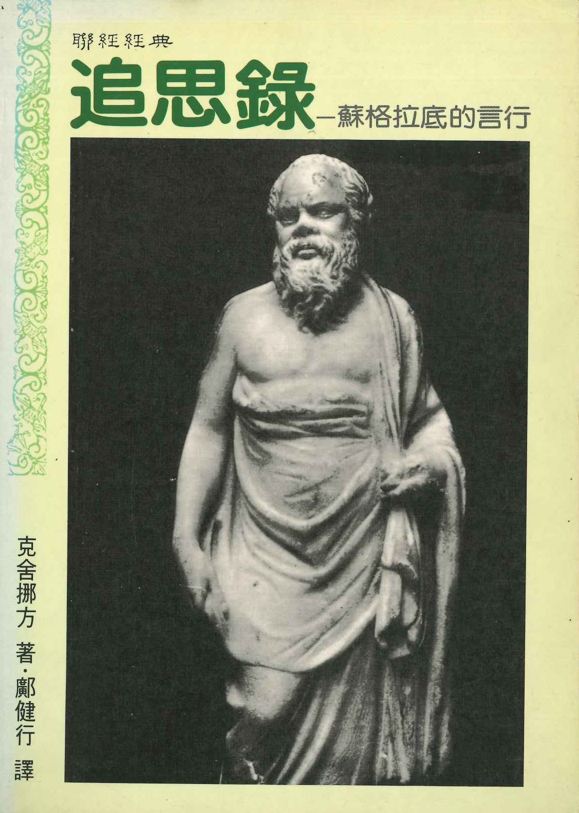 追思錄ー蘇格拉底的言行(聯經經典)