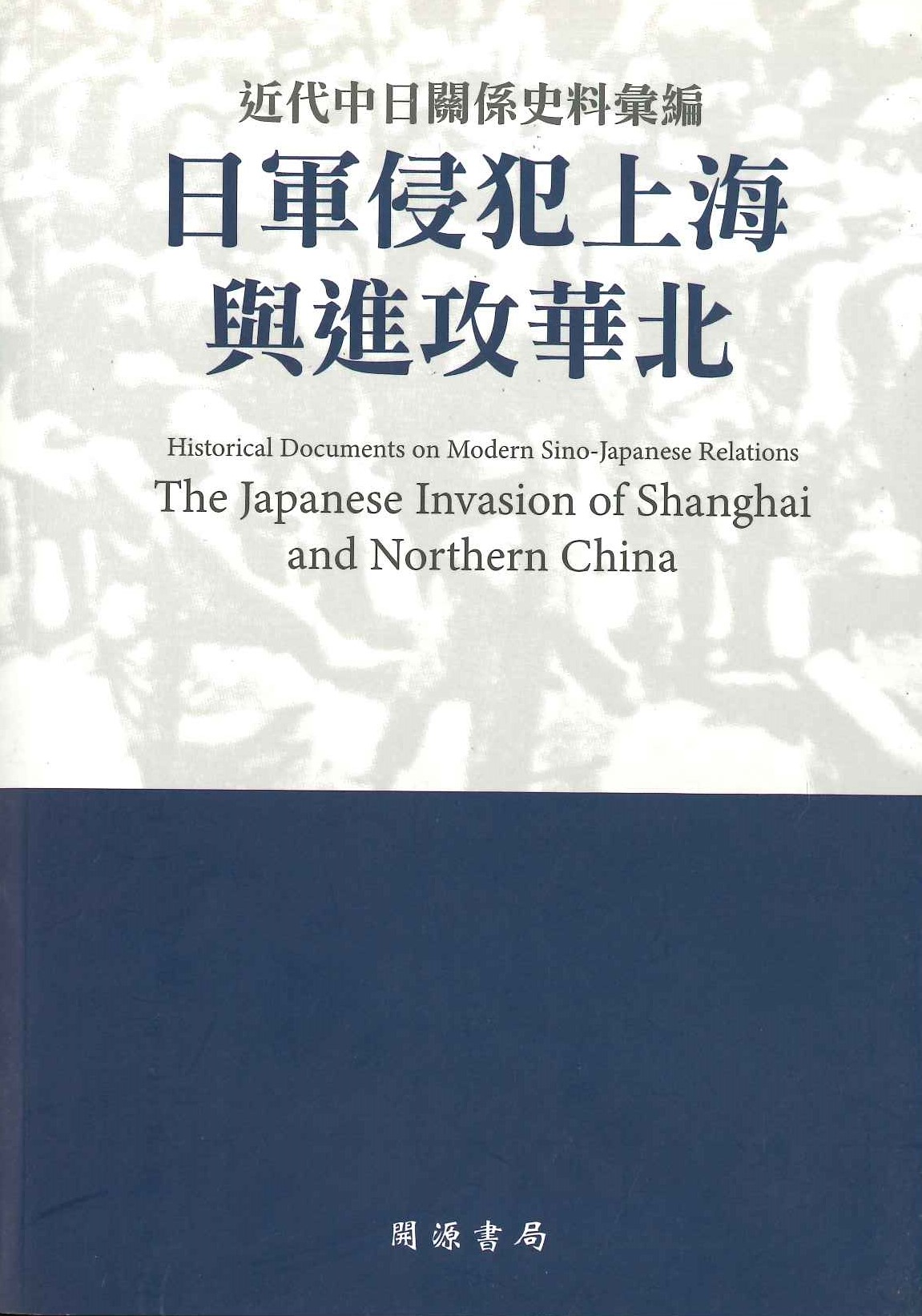 民國史料 近代中日關係史料彙編 日軍侵犯上海與進攻華北