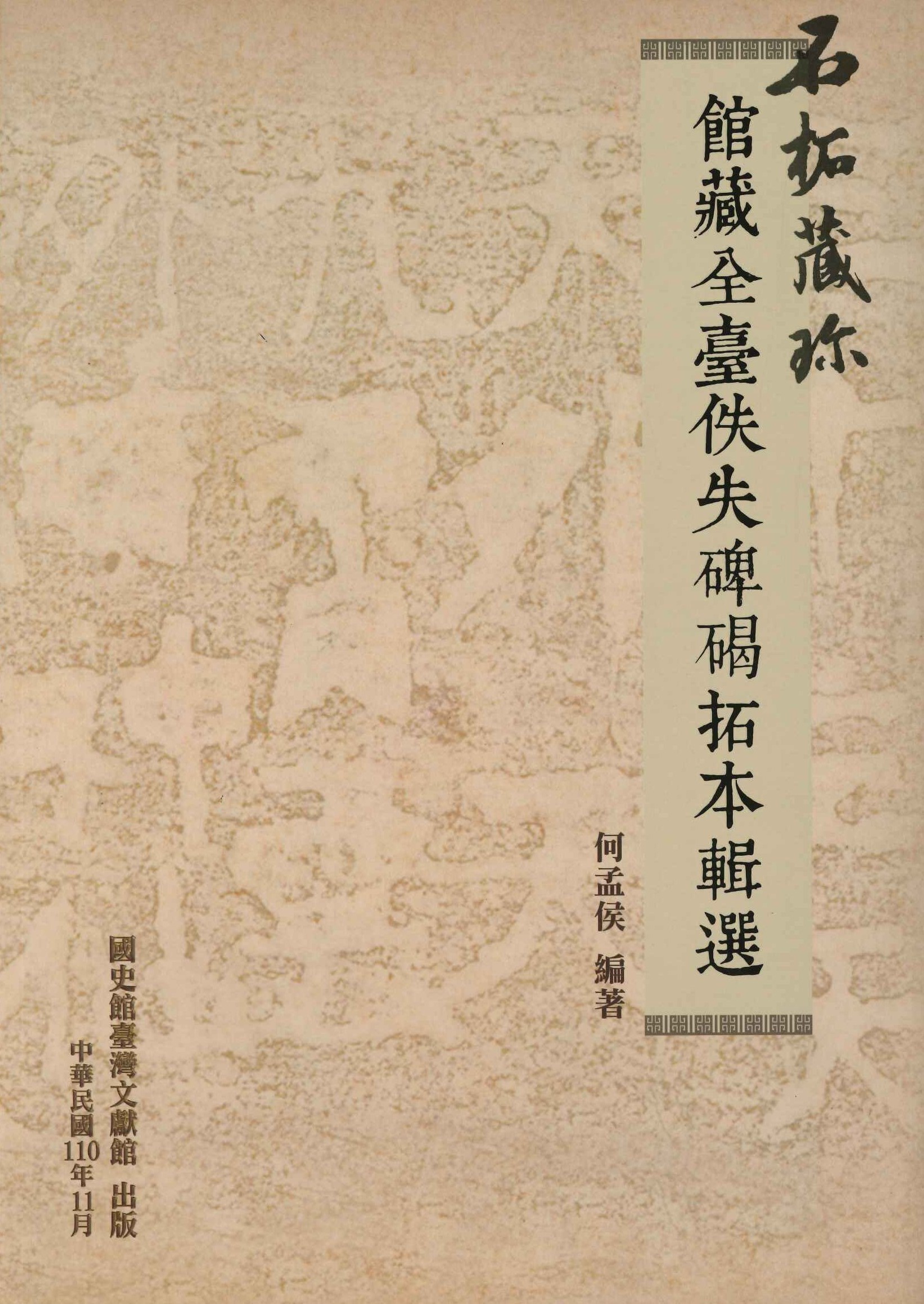 石拓藏珍 館藏全臺佚失碑碣拓本輯選