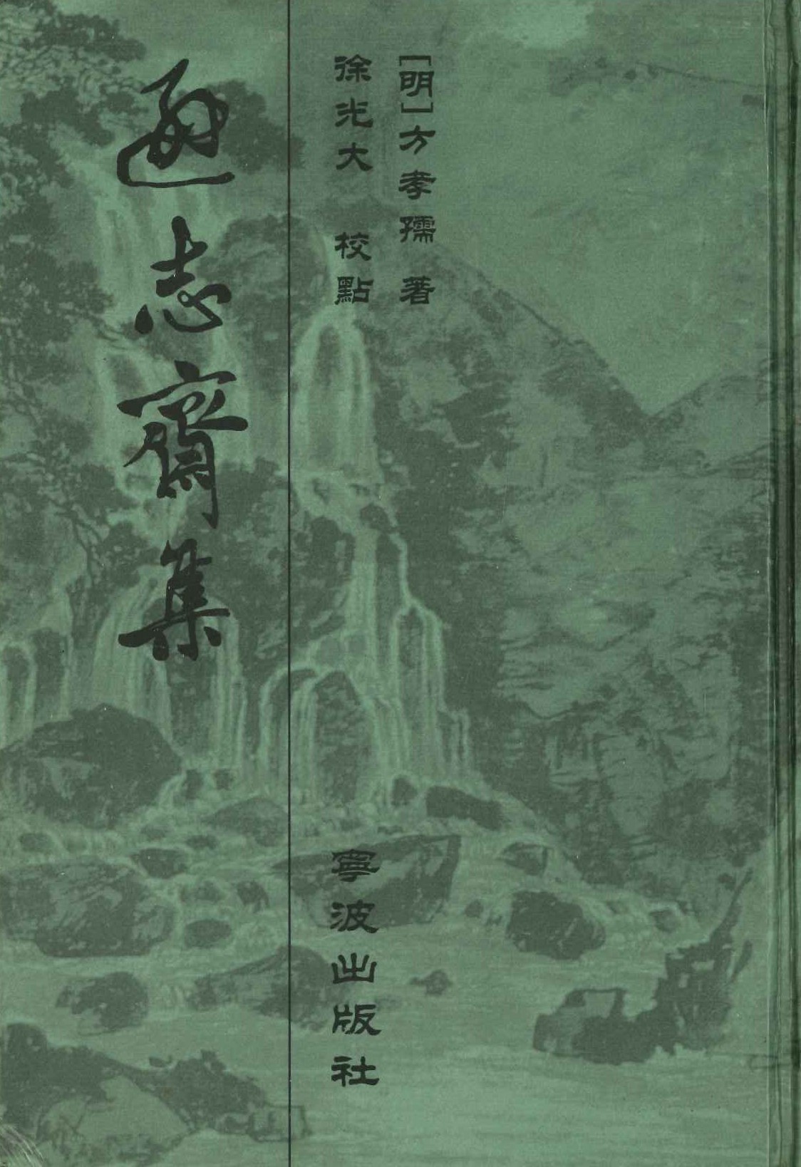 逊志斋集