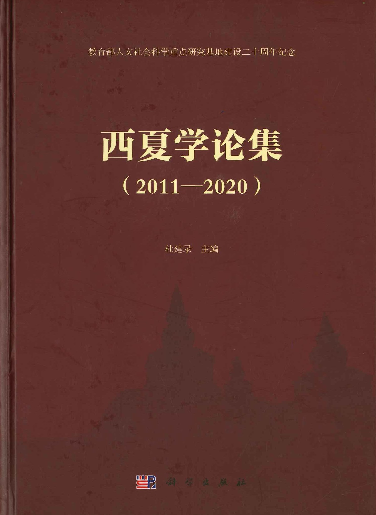 西夏学论集(2011-2020)