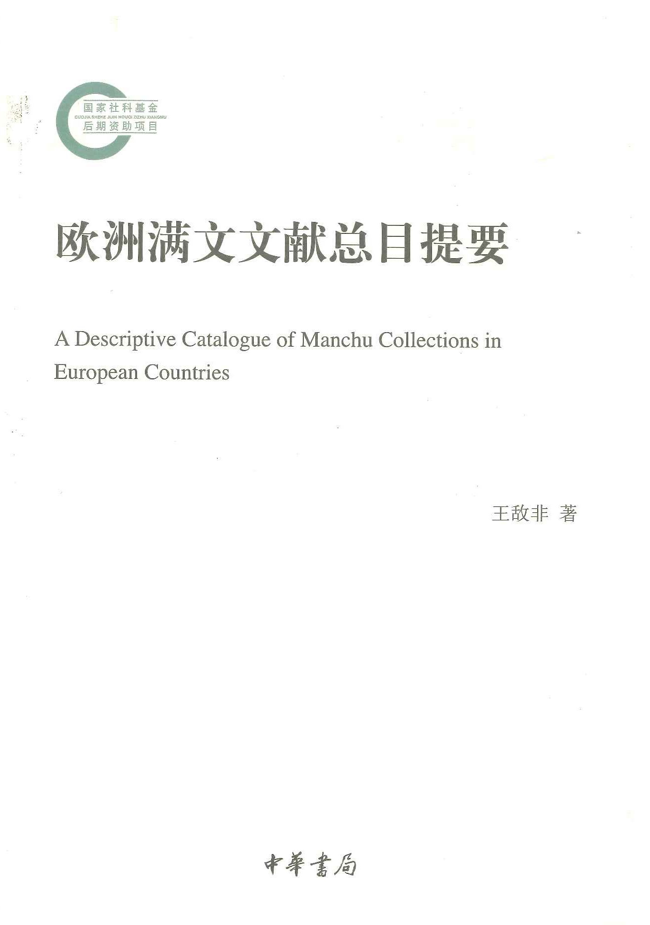欧洲满文文献总目提要(国家社科基金后期资助项目)