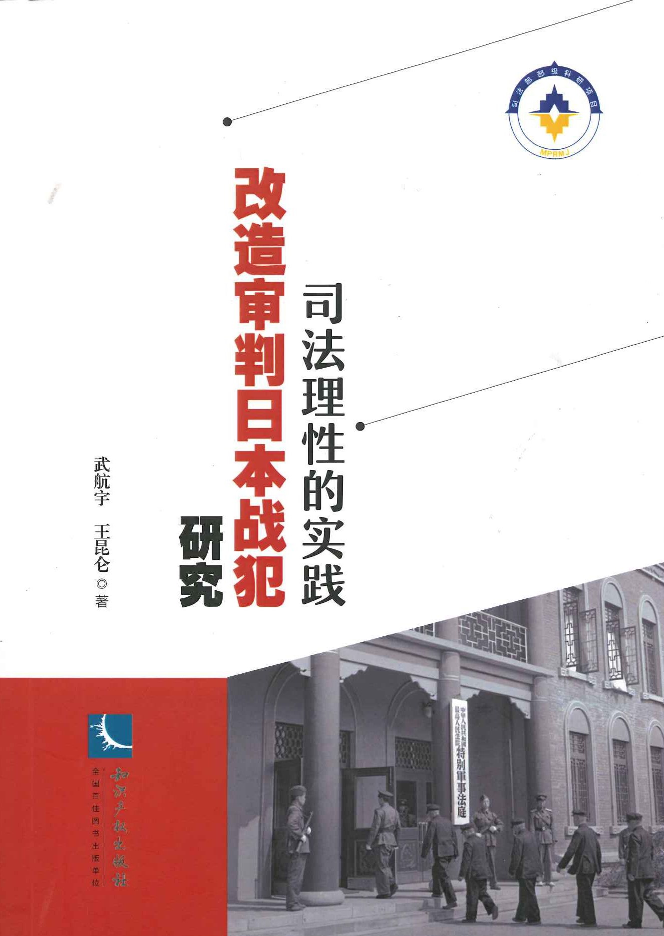 司法理性的实践 改造审判日本战犯研究