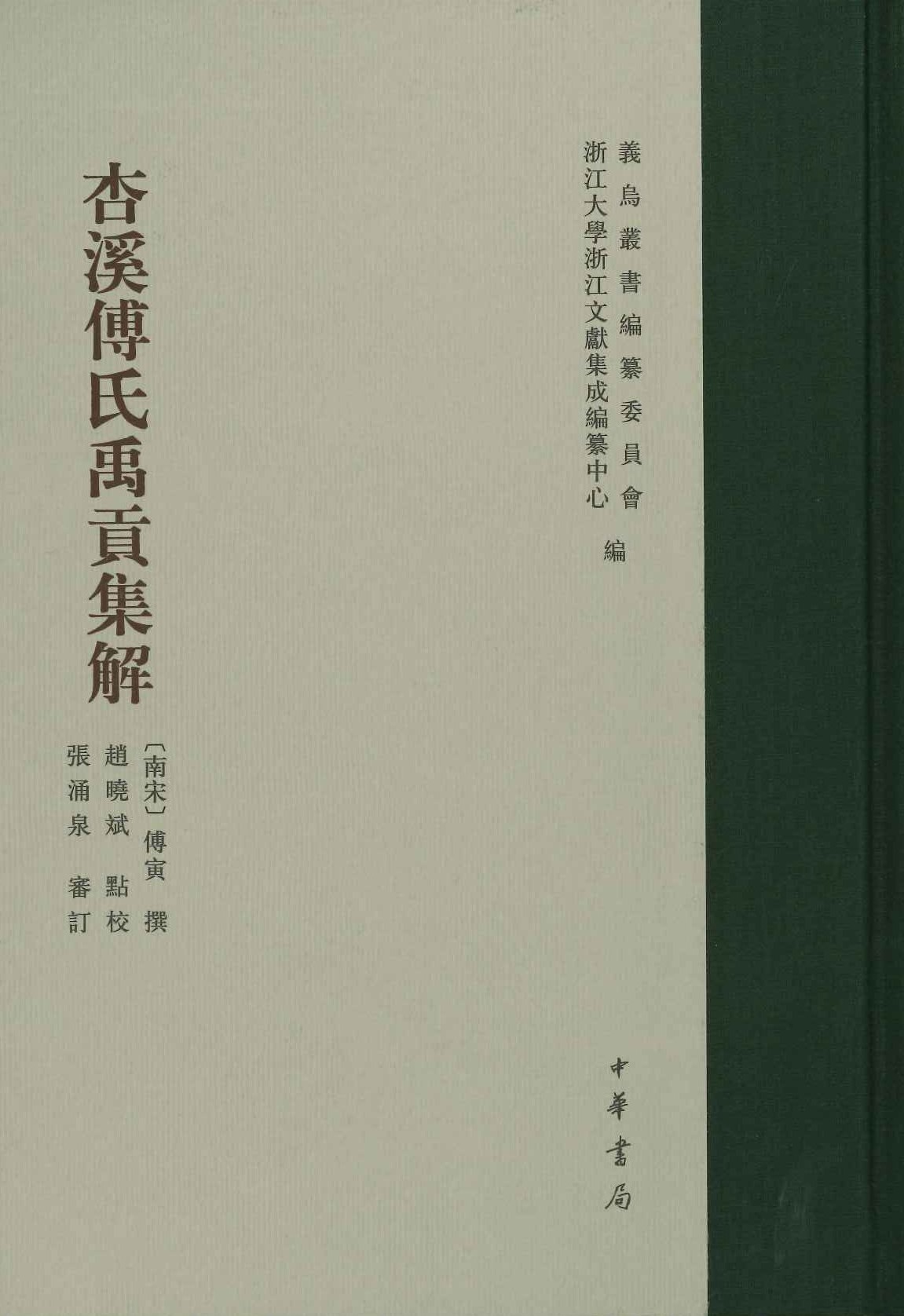 杏溪傅氏禹贡集解(义乌丛书･义乌往哲遗著丛编)