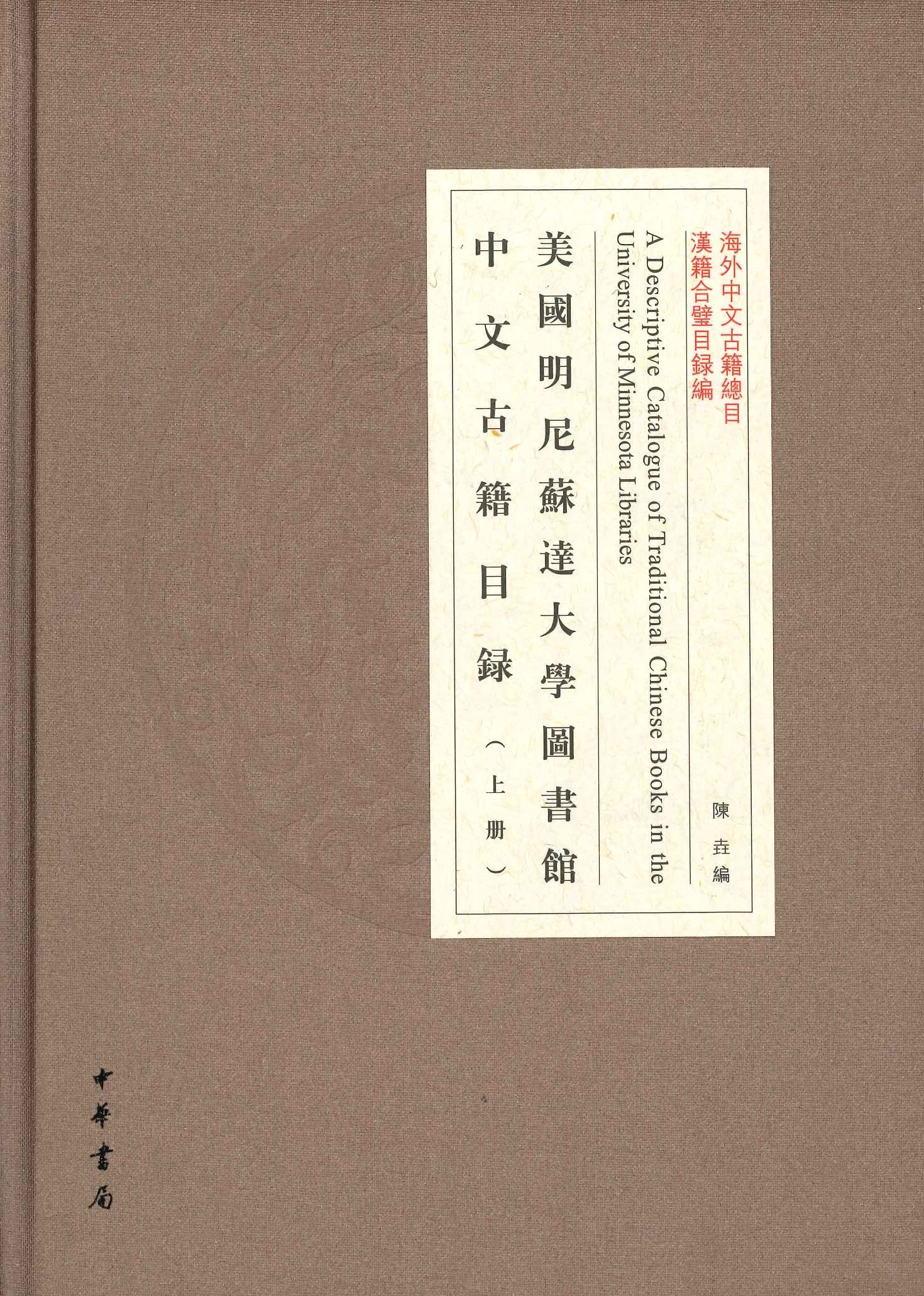 美国明尼苏达大学图书馆中文古籍目录(上下)(海外中文古籍总目･汉籍合璧目录编)  