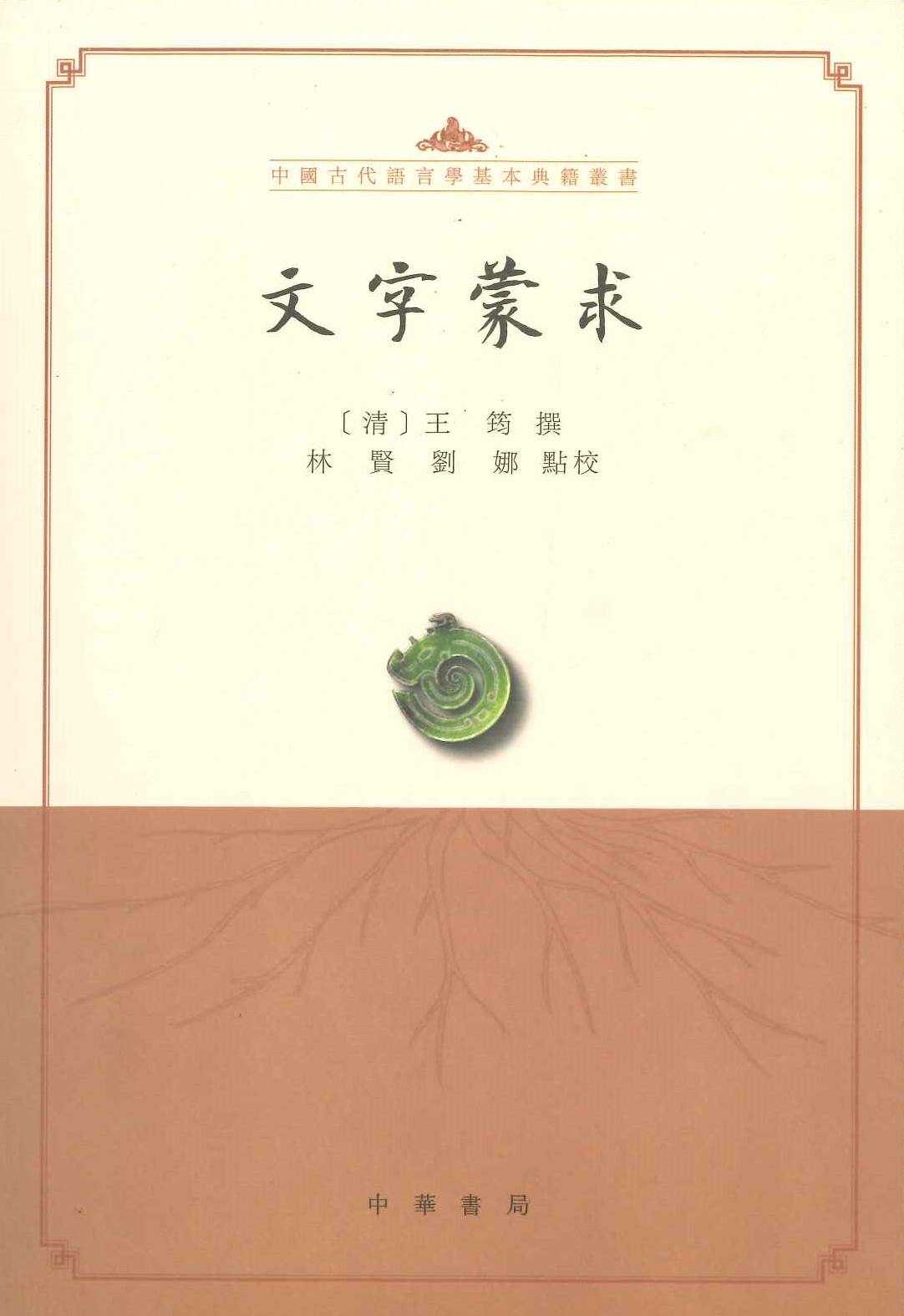 文字蒙求(中国古代语言学基本典籍丛书)