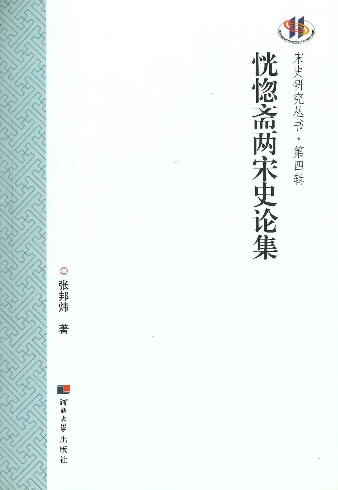 恍惚斋两宋史论集(宋史研究丛书·第4辑)