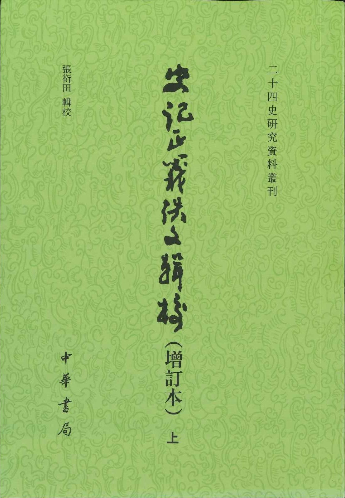史记正义佚文辑校(增订本)(上下)(二十四史研究资料丛刊)